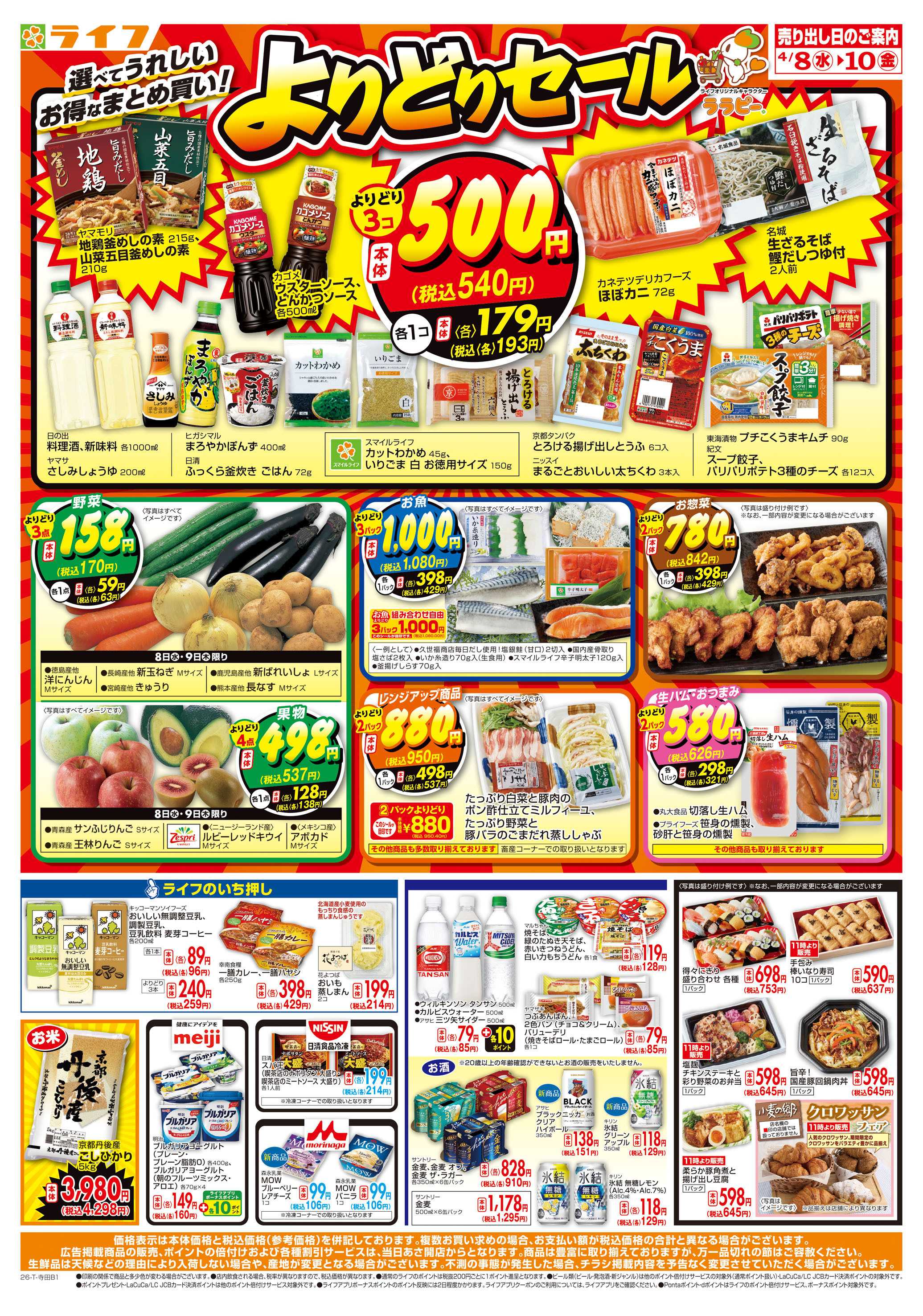 ライフ お得なまとめ買い！よりどりセール