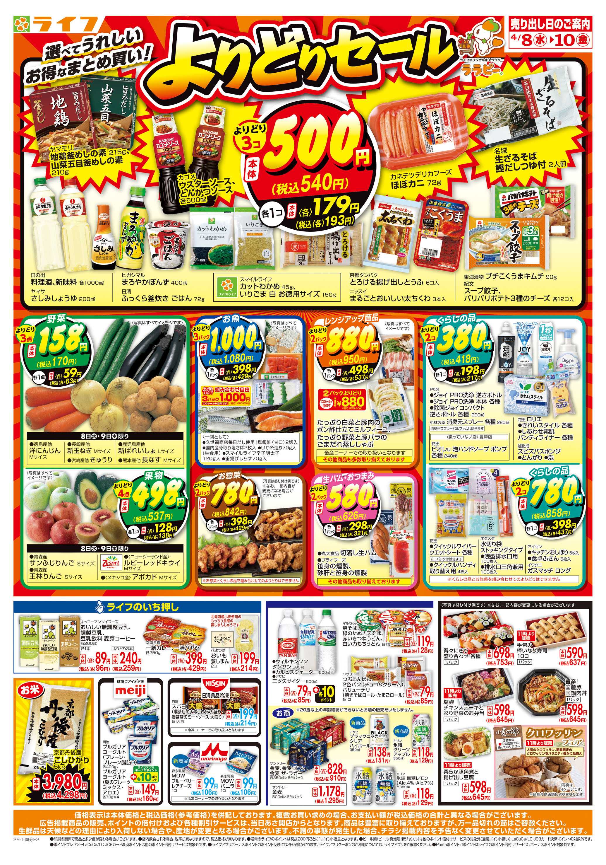 ライフ お得なまとめ買い！よりどりセール