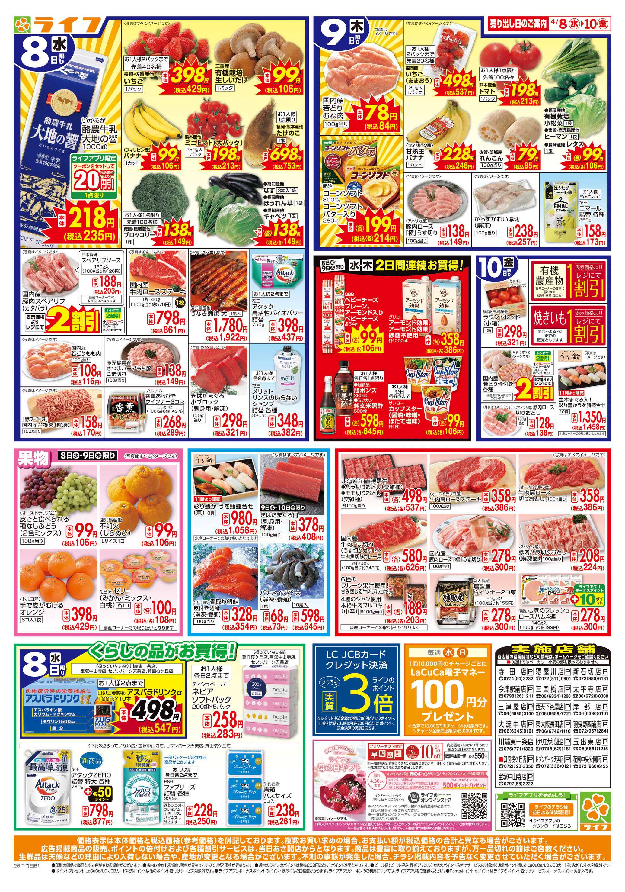 ライフ お得なまとめ買い！よりどりセール