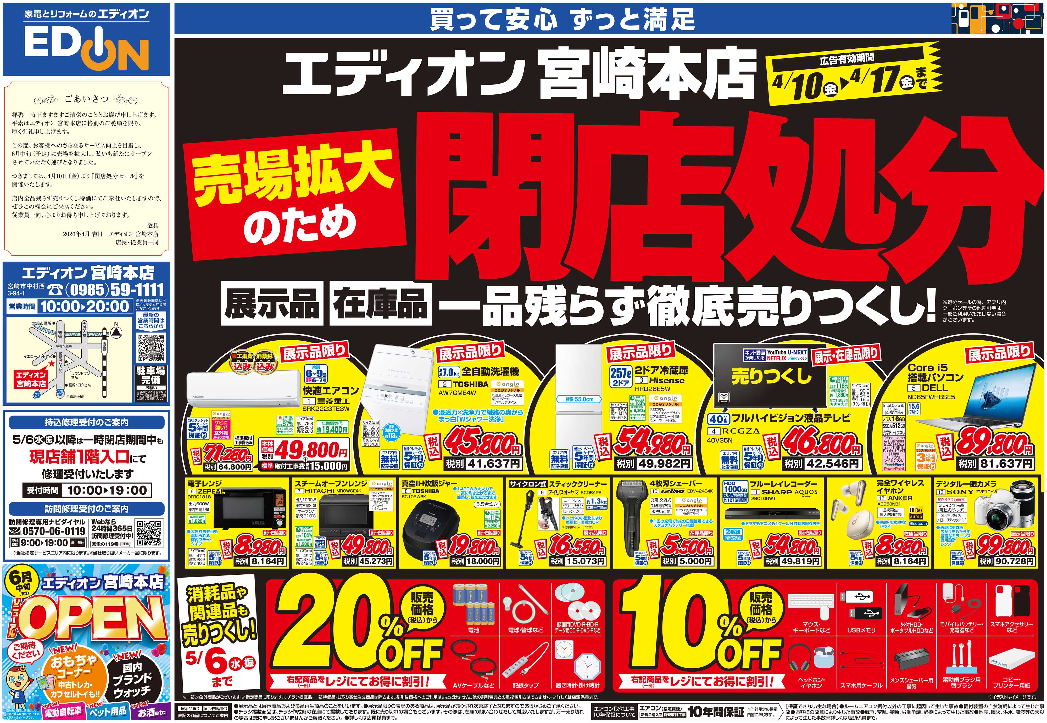 EDION 売場拡大のため閉店処分