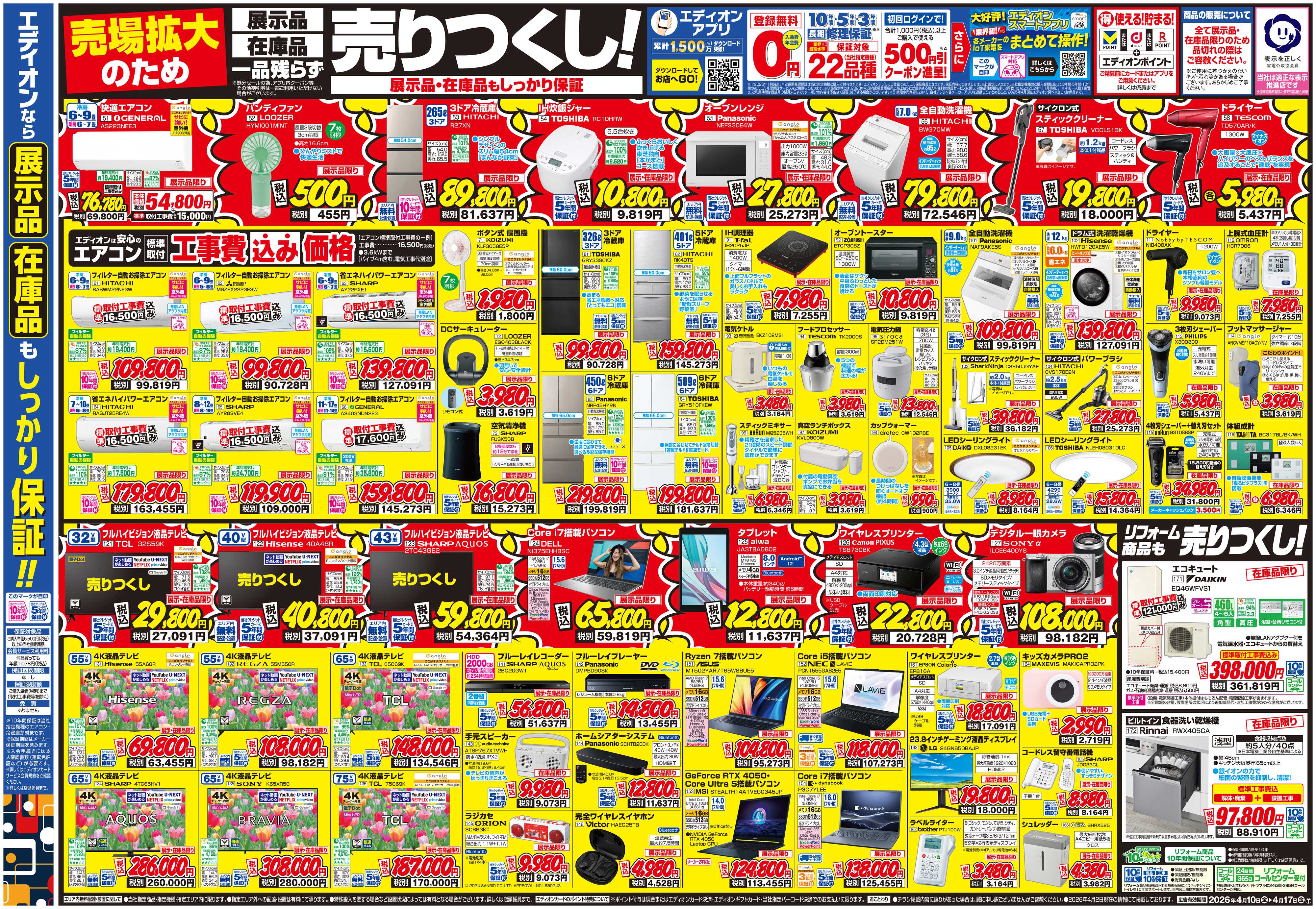 EDION 売場拡大のため閉店処分