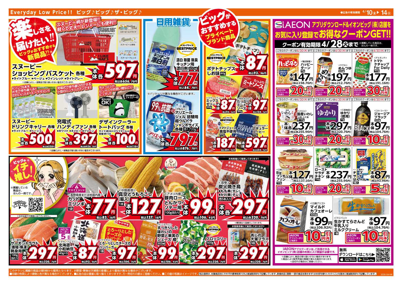 ザ・ビッグ 4/12（日）はザ・ビッグデー！