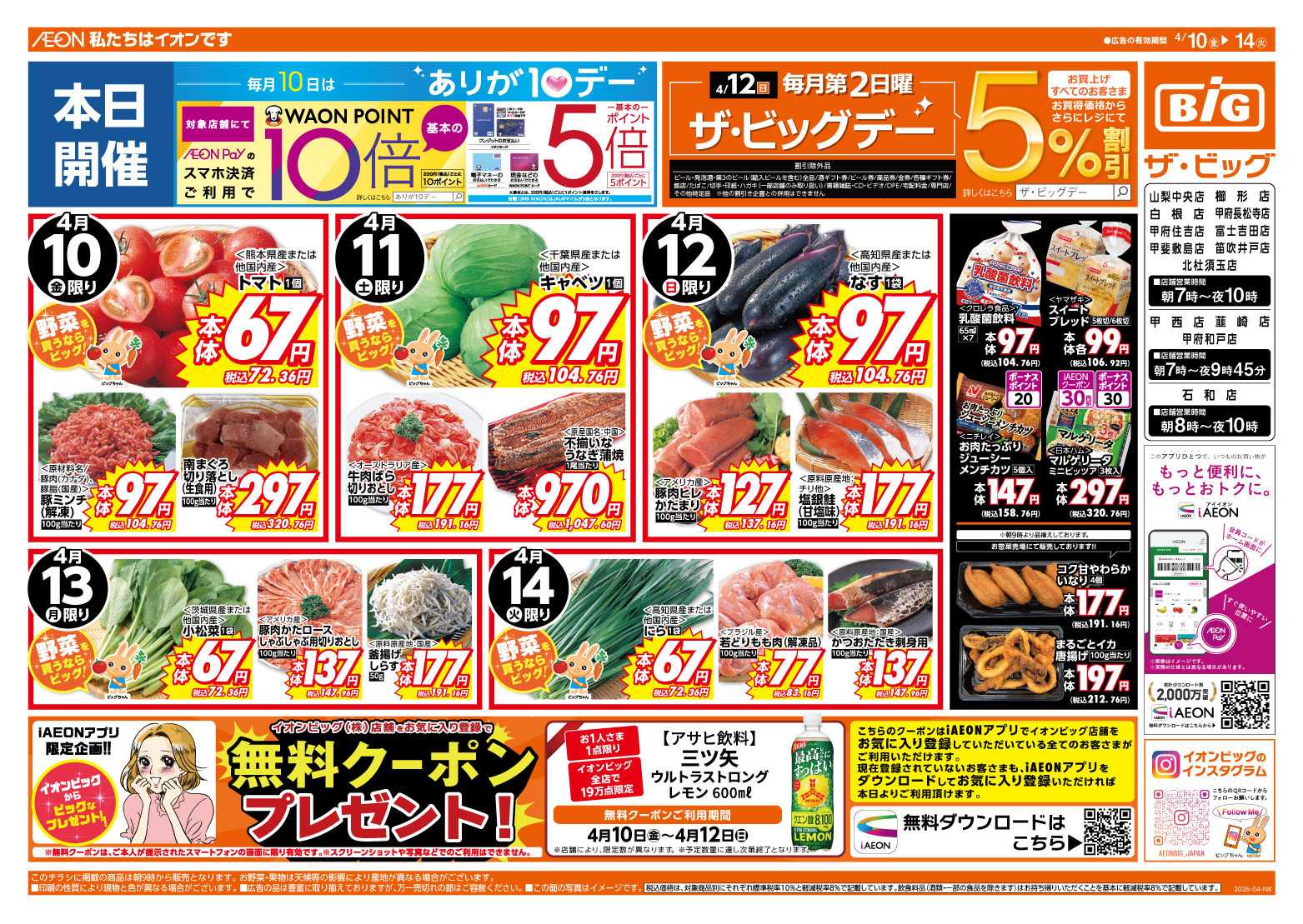 ザ・ビッグ 4/12（日）はザ・ビッグデー！