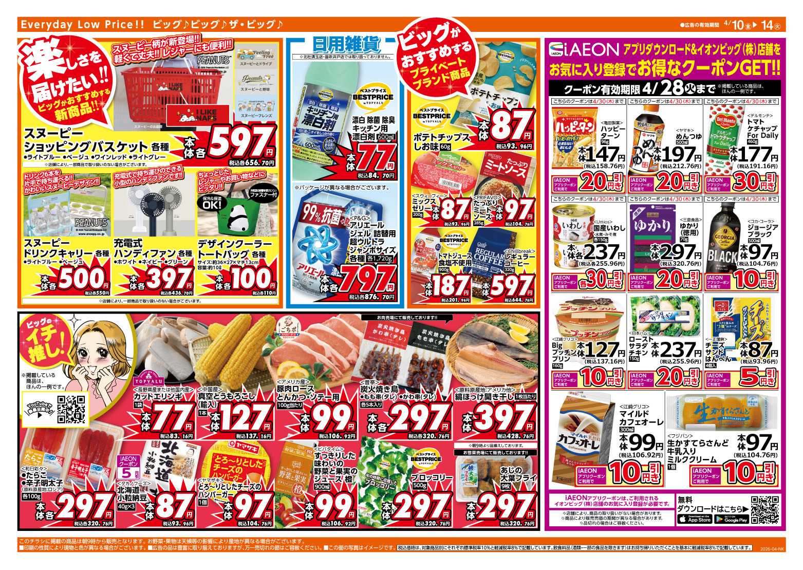 ザ・ビッグ 4/12（日）はザ・ビッグデー！