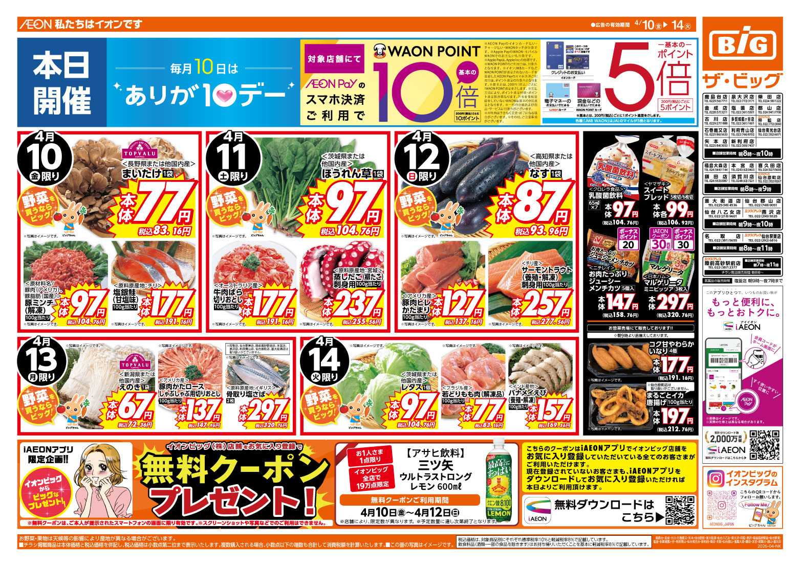 ザ・ビッグ 4/10（金）はありが１０デー！