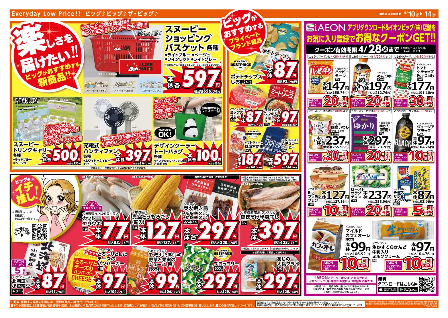 ザ・ビッグ 4/10（金）はありが１０デー！