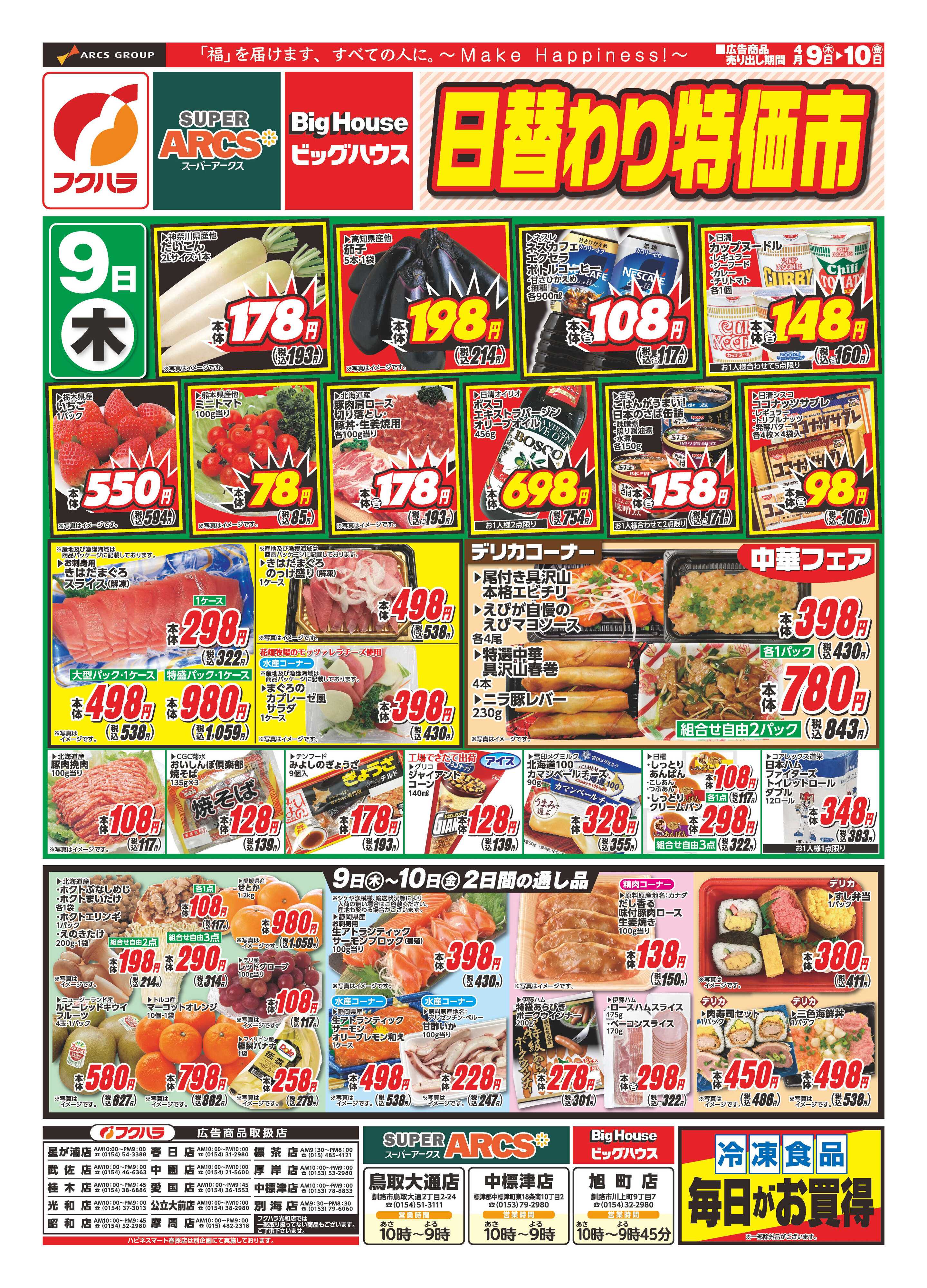 フクハラ 日替わりセール