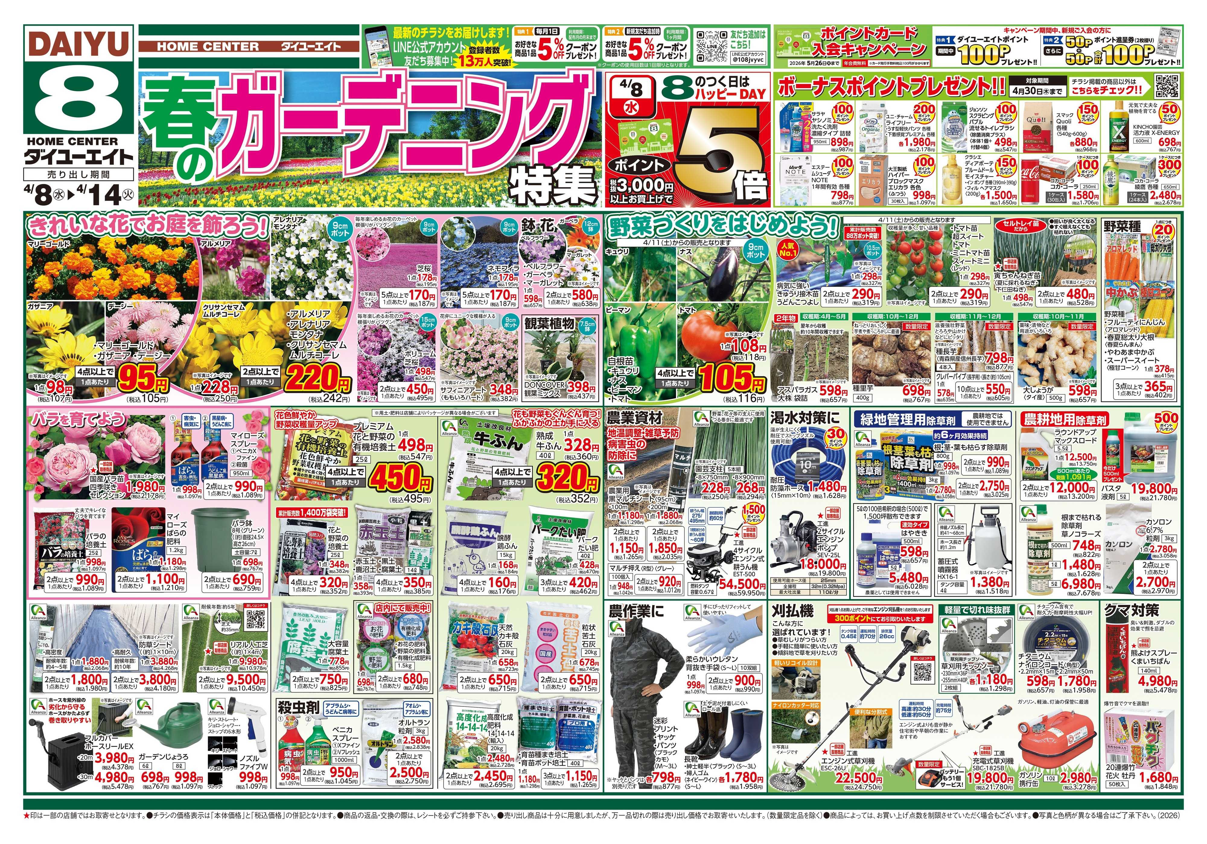 ダイユーエイト 春のガーデニング特集