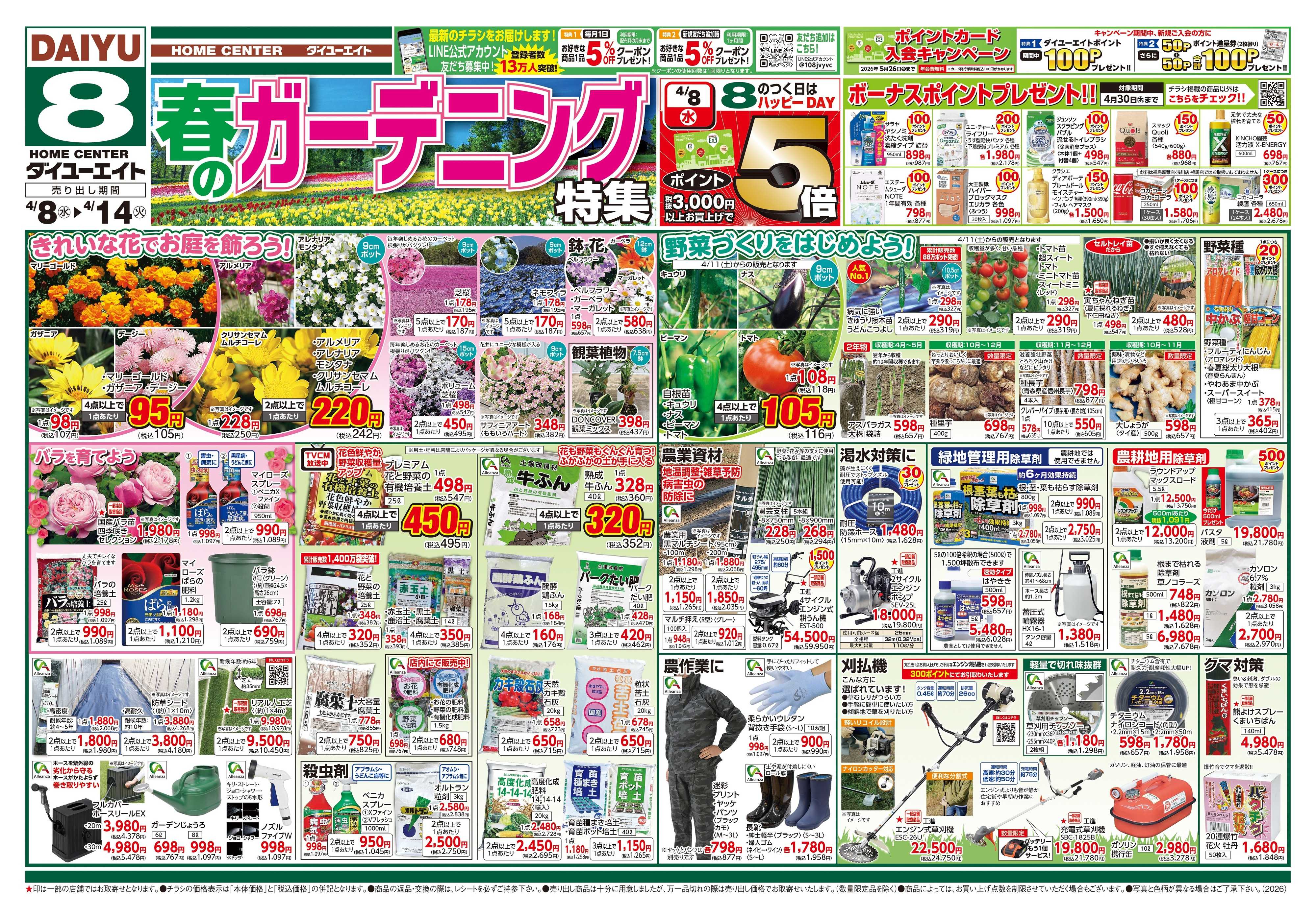ダイユーエイト 春のガーデニング特集