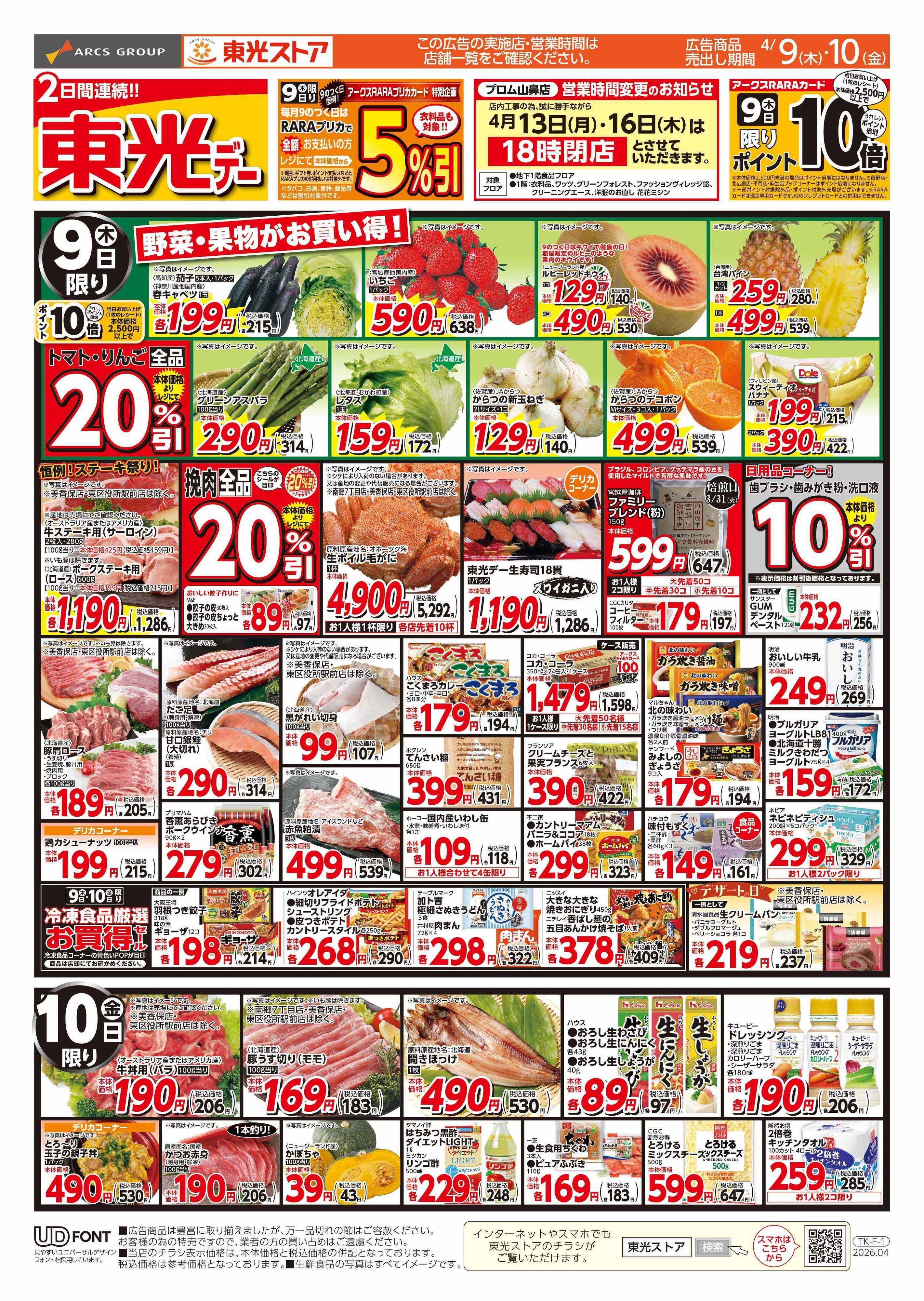 東光ストア 連続東光デー（おもて）