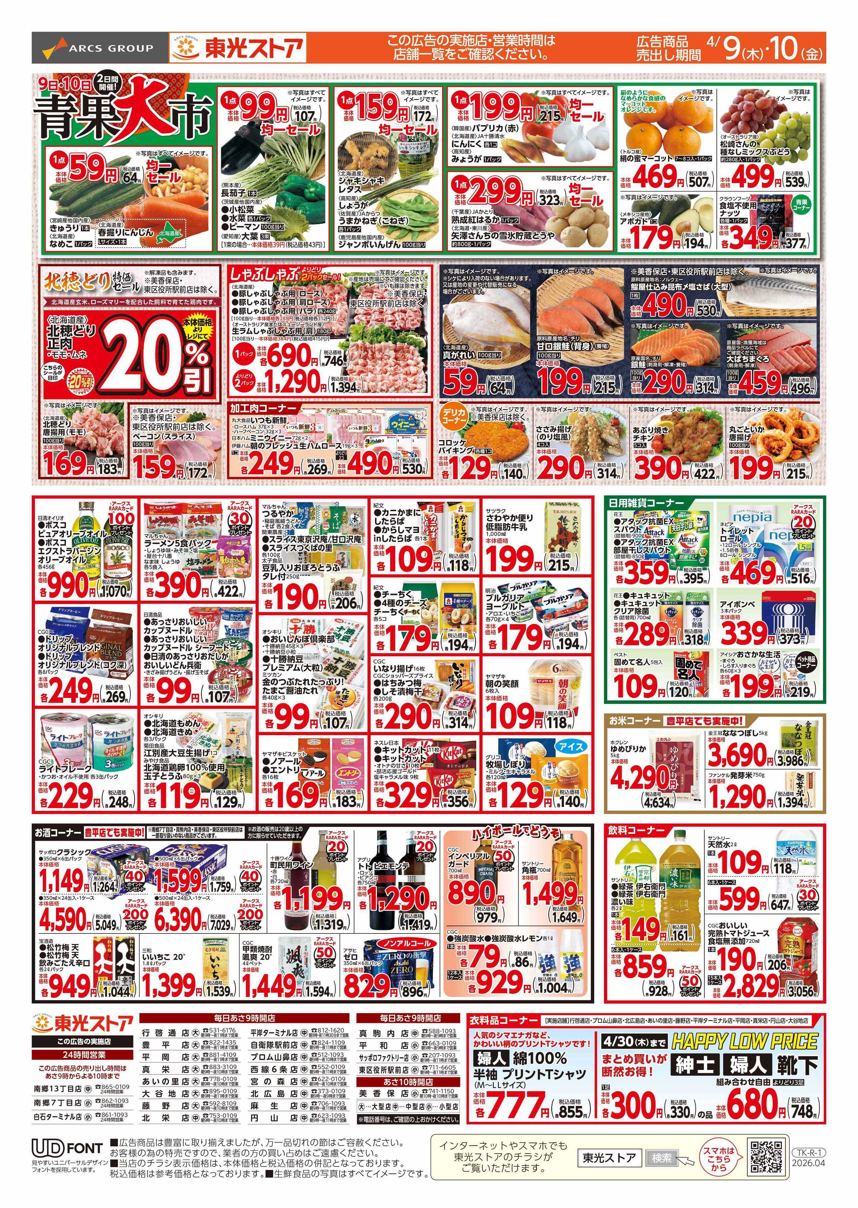 東光ストア 連続東光デー（うら）