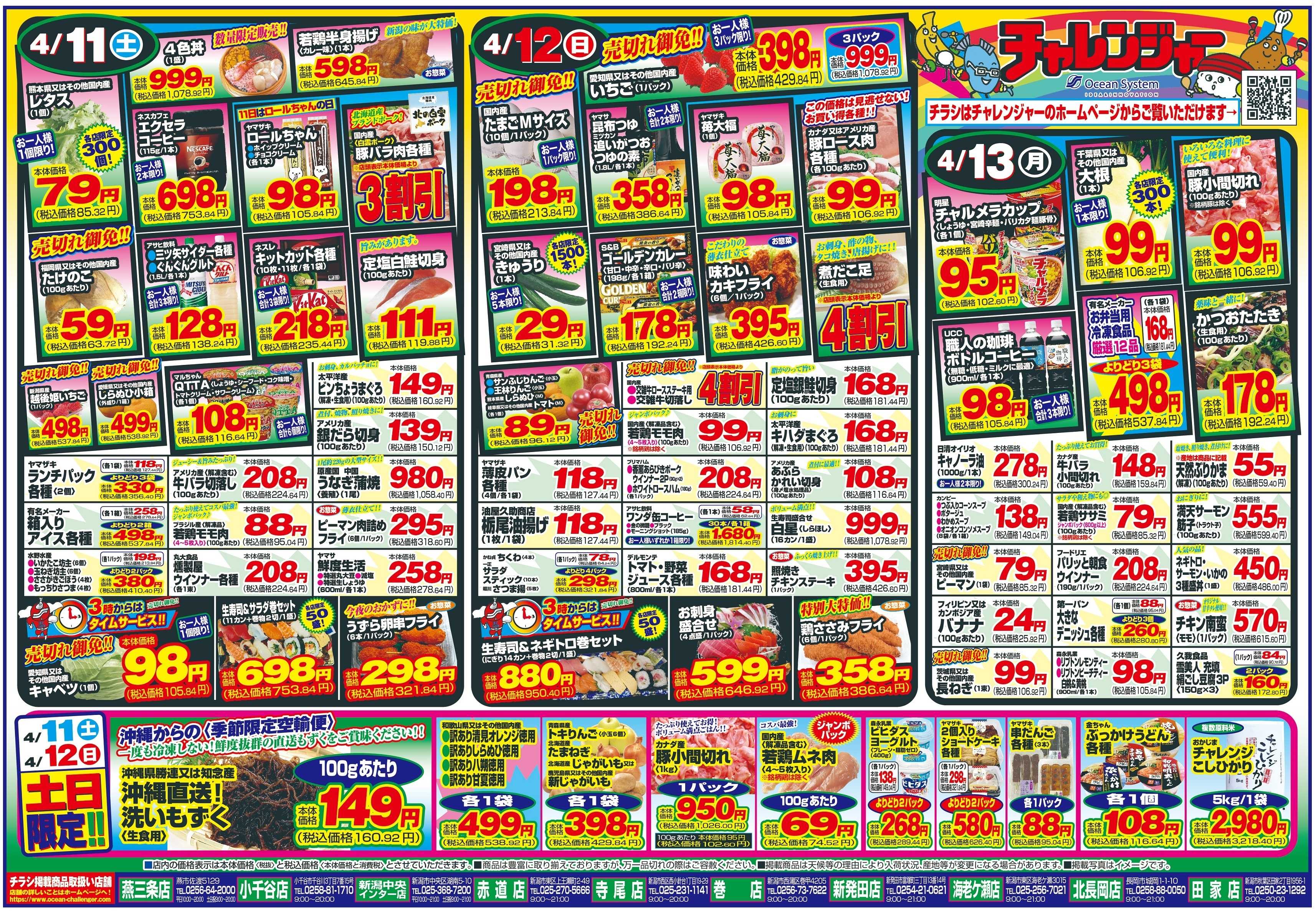 チャレンジャー 4月11日～4月13日　日替りお買い得情報！