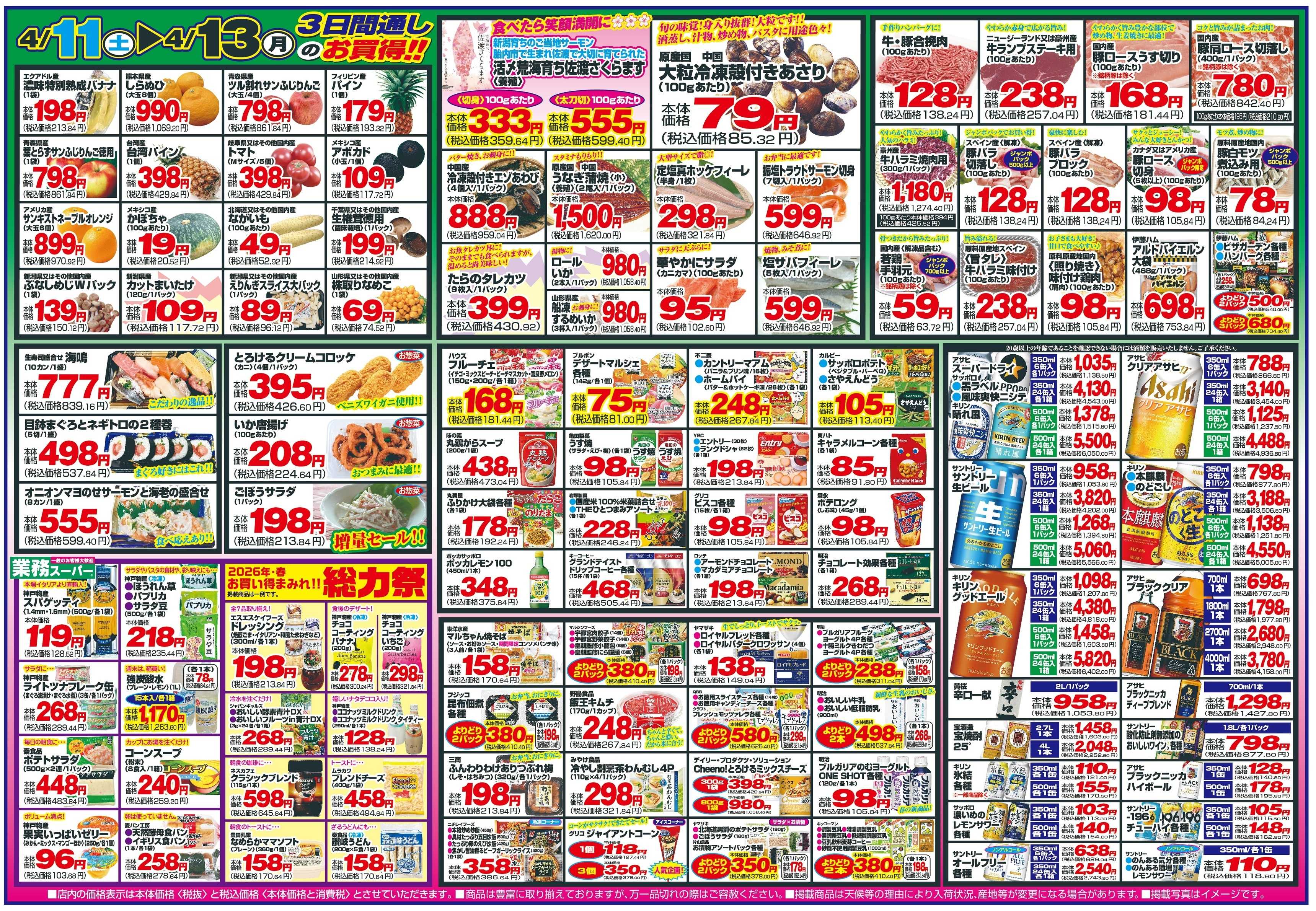 チャレンジャー 4月11日～4月13日　日替りお買い得情報！