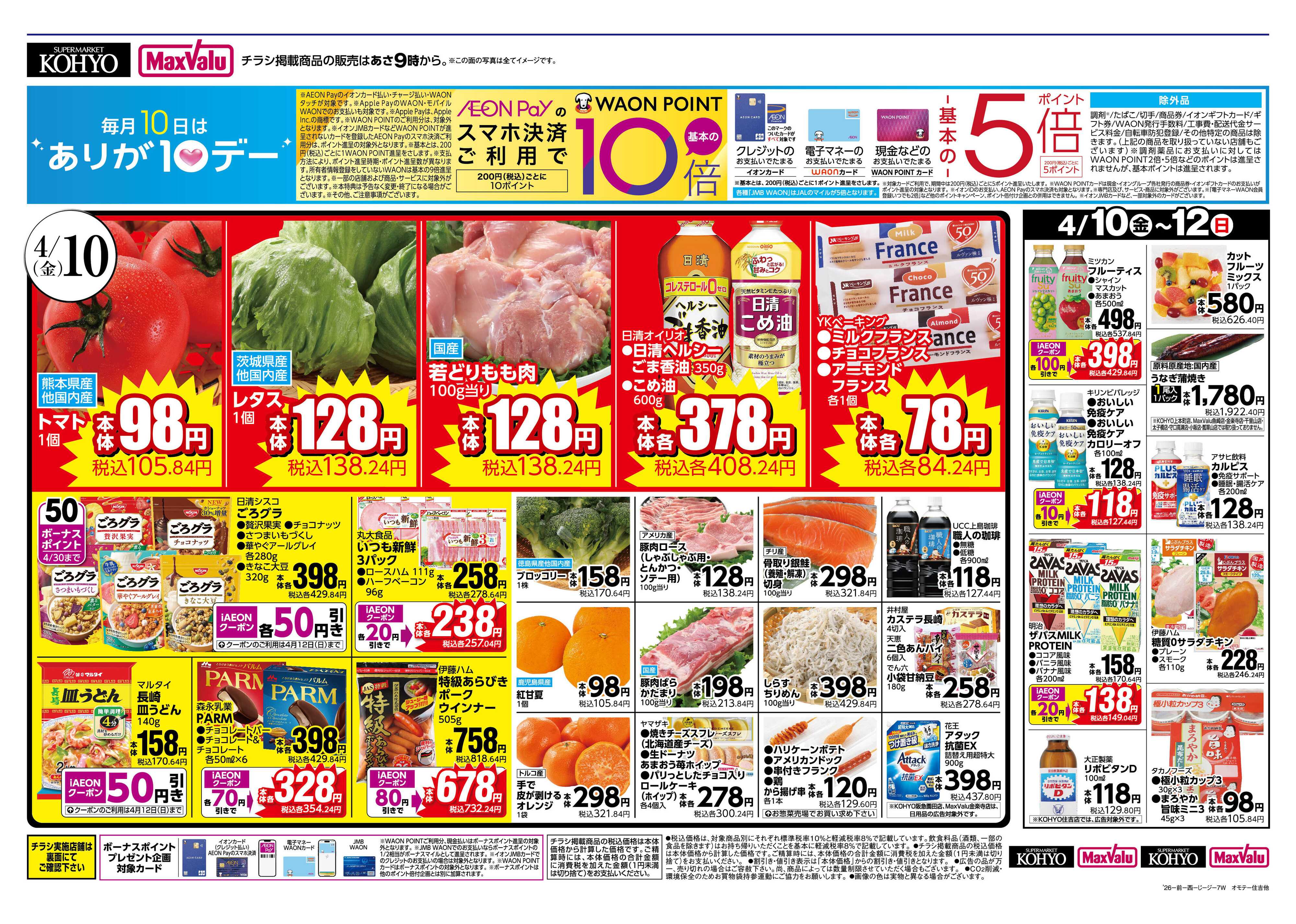 マックスバリュ 4/10号 ありが10デー