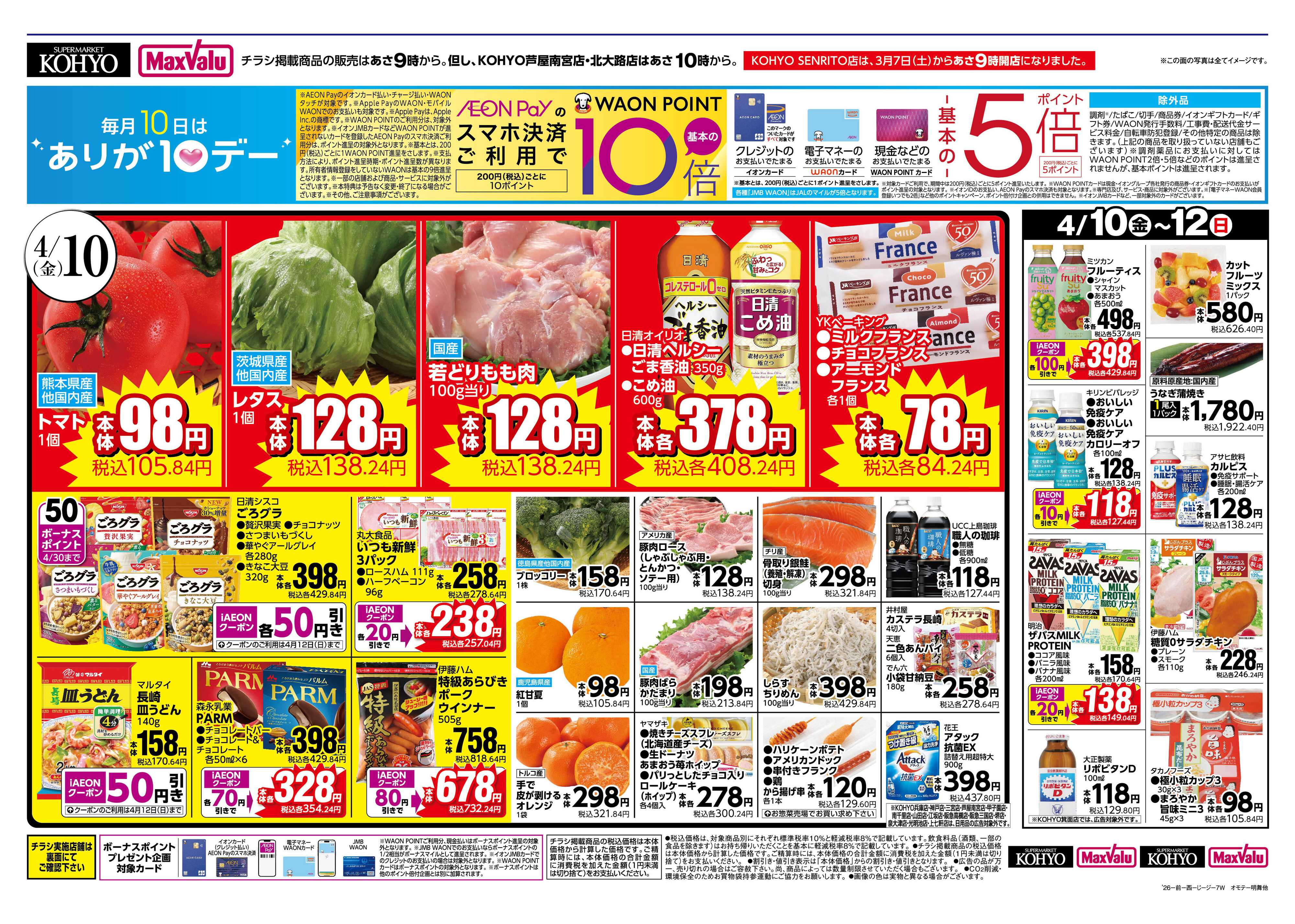 KOHYO 4/10号 ありが10デー