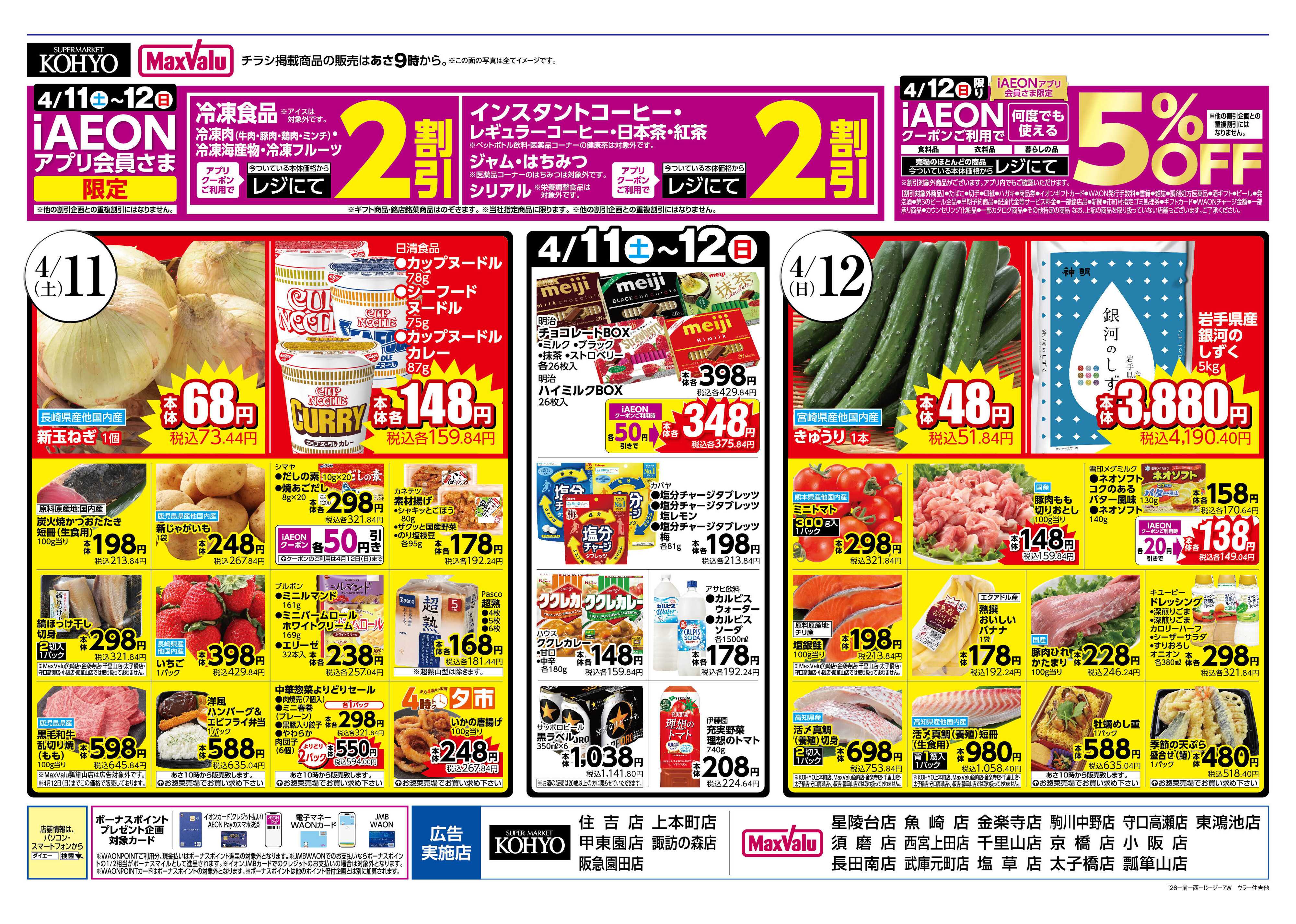 マックスバリュ 4/10号 ありが10デー