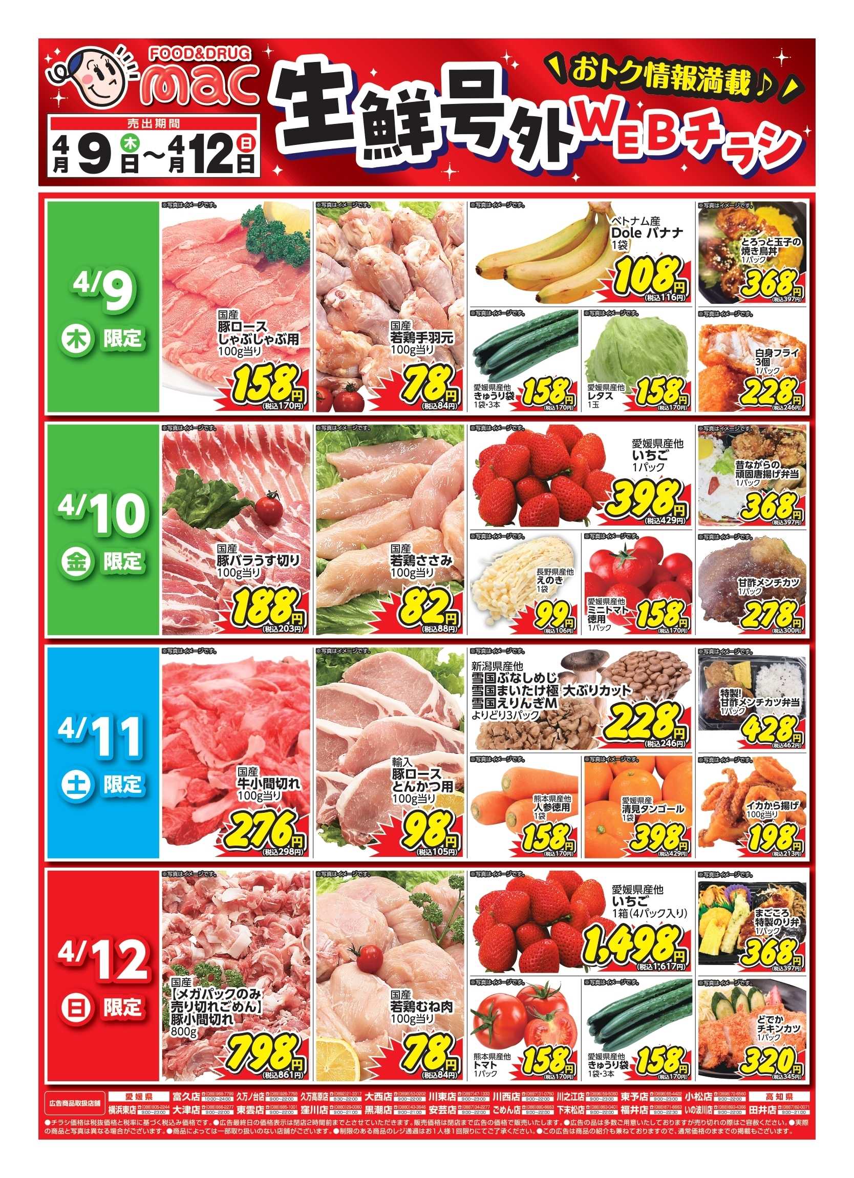 ドラッグストアmac web限定！生鮮食品日替わり特売！