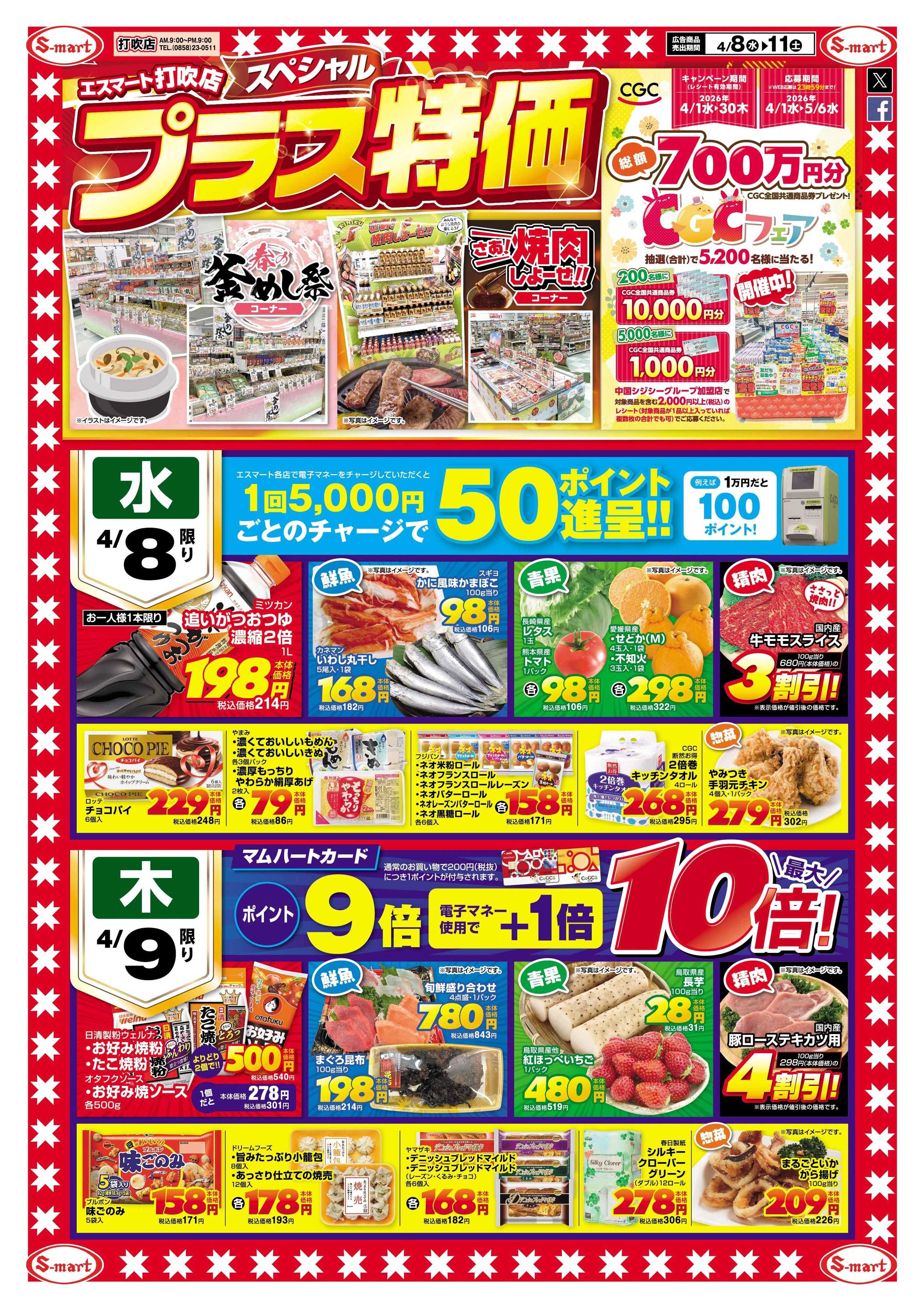 エスマート 打吹店スペシャル！プラス特価