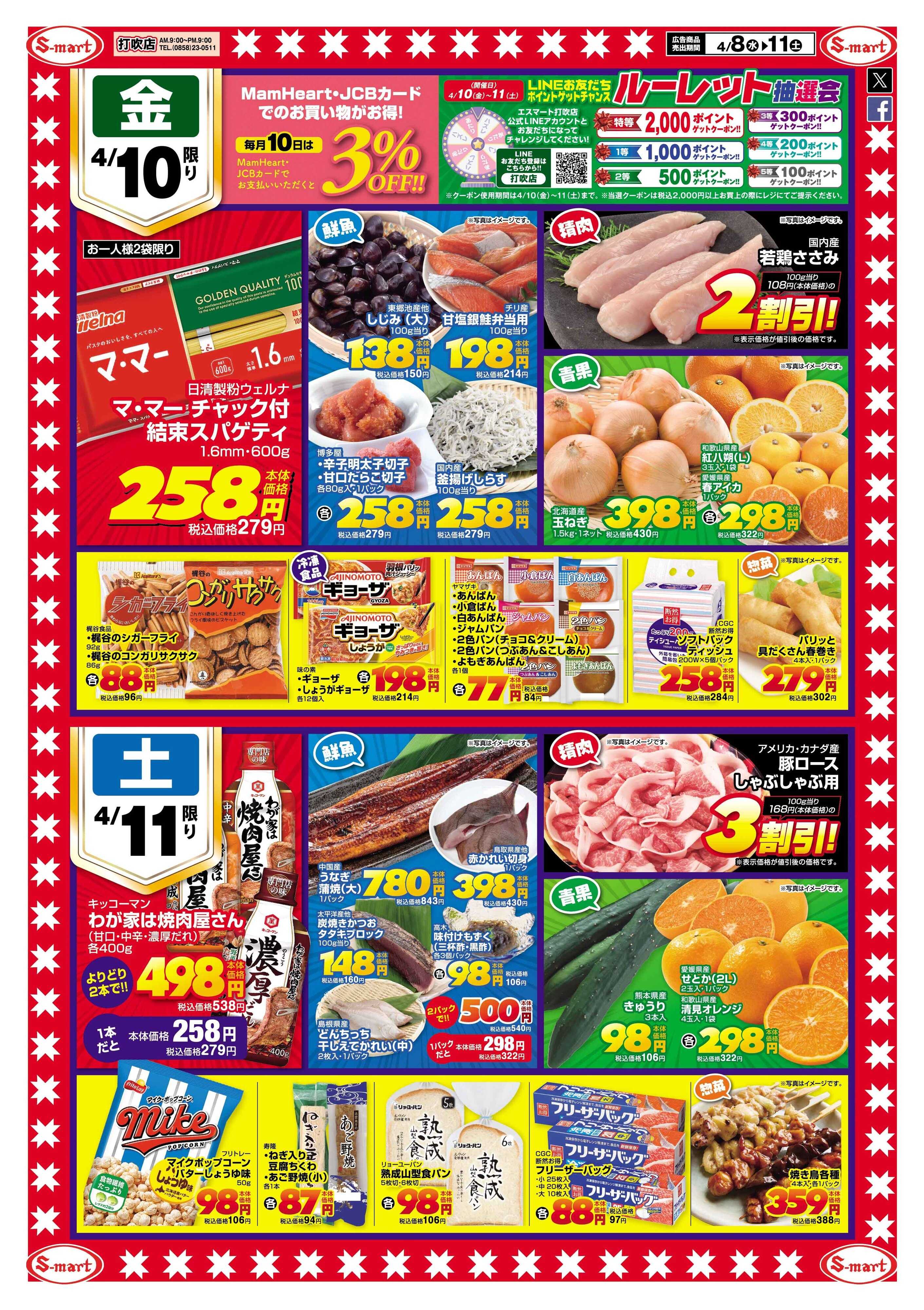 エスマート 打吹店スペシャル！プラス特価