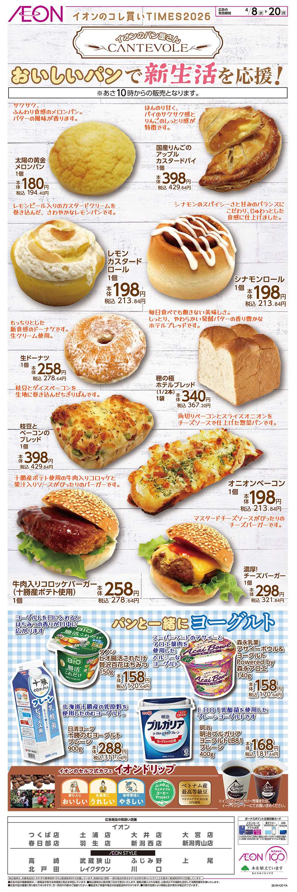 イオン 4/8号　おいしいパンで新生活を応援！＜コレ買いTIMES＞