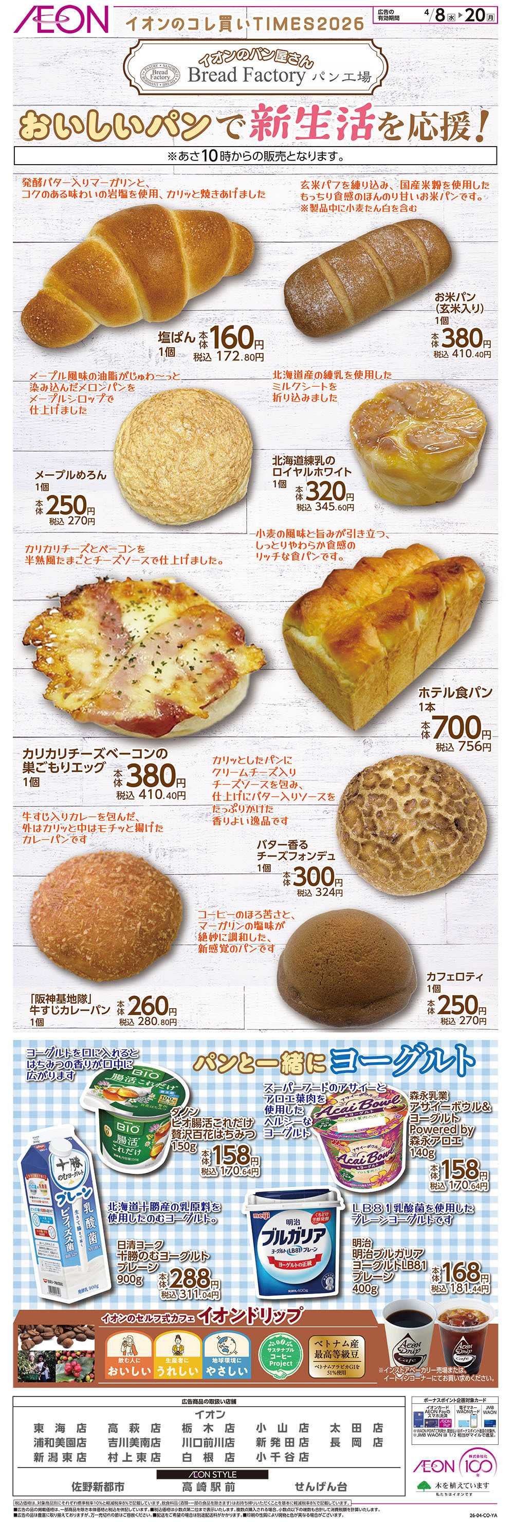 イオン 4/8号　おいしいパンで新生活を応援！＜コレ買いTIMES＞