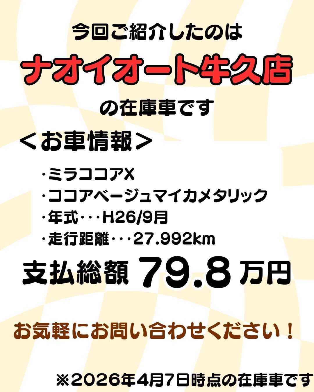 ナオイオート 【予算100万円で選ぶ軽自動車】ミラココアをご紹介！