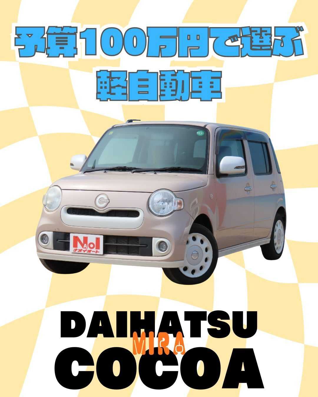 ナオイオート 【予算100万円で選ぶ軽自動車】ミラココアをご紹介！