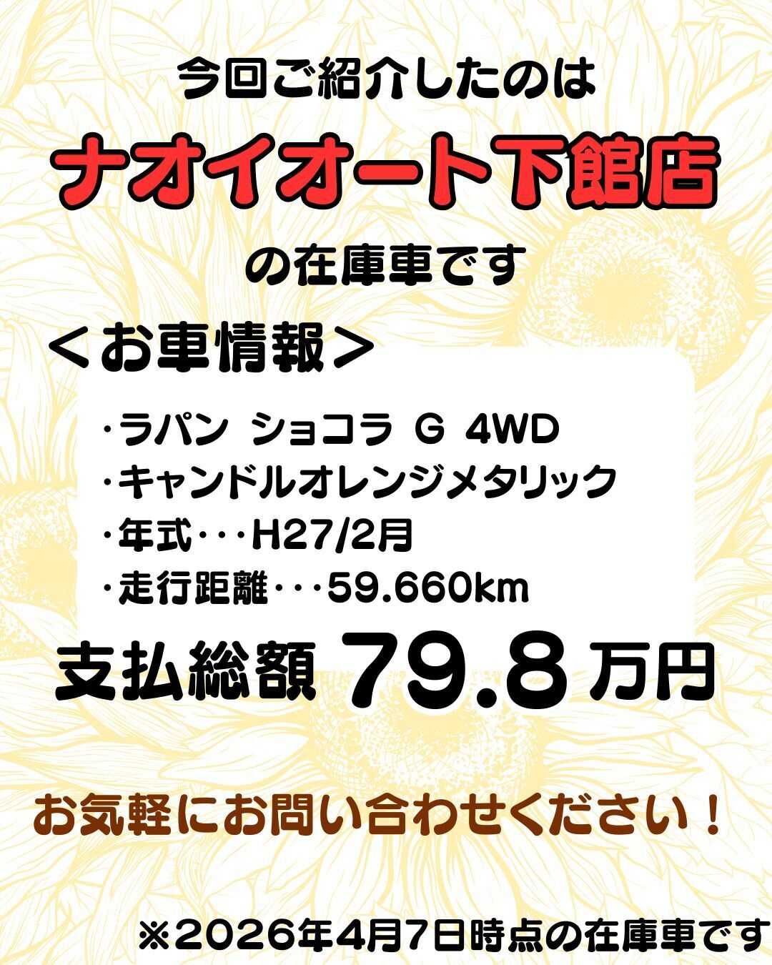 ナオイオート 【予算100万円で選ぶ軽自動車】ラパンショコラをご紹介！