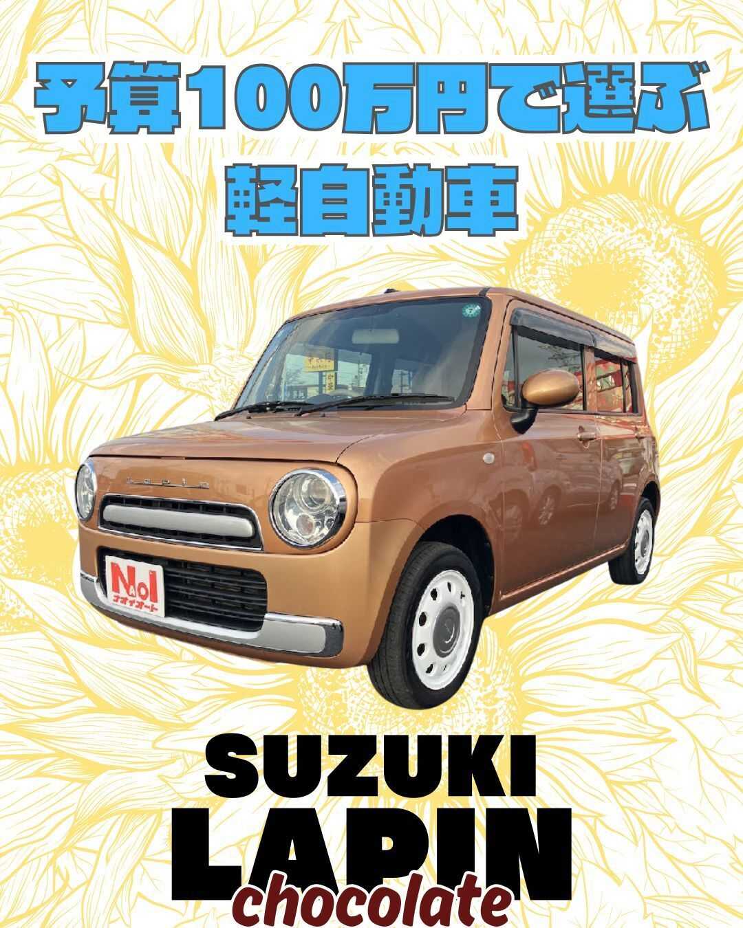 ナオイオート 【予算100万円で選ぶ軽自動車】ラパンショコラをご紹介！