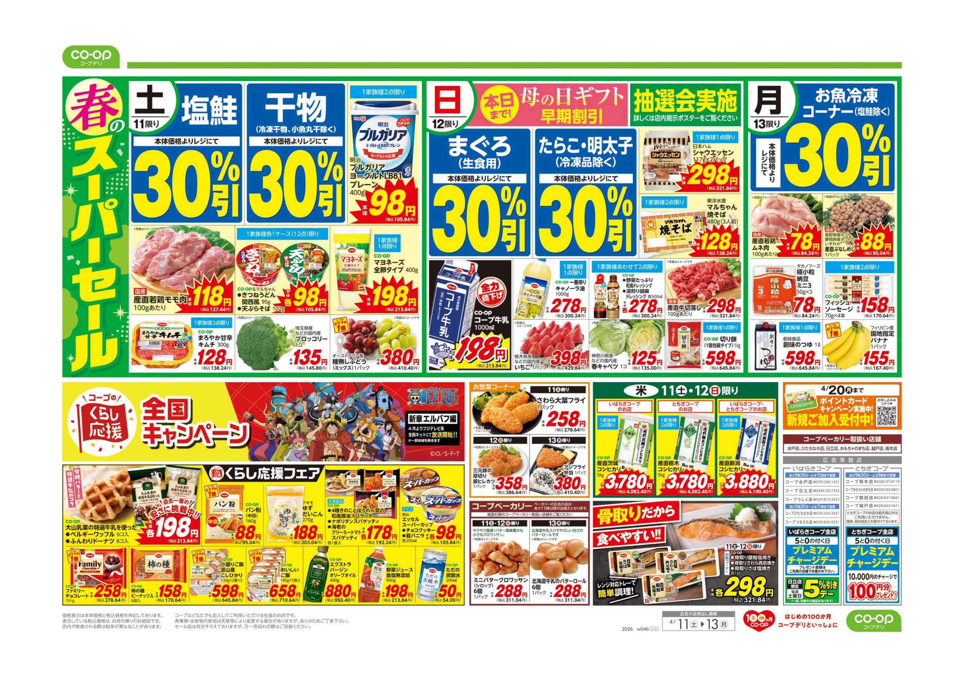 いばらきコープ 春のスーパーセール／おいしい焼肉宣言！