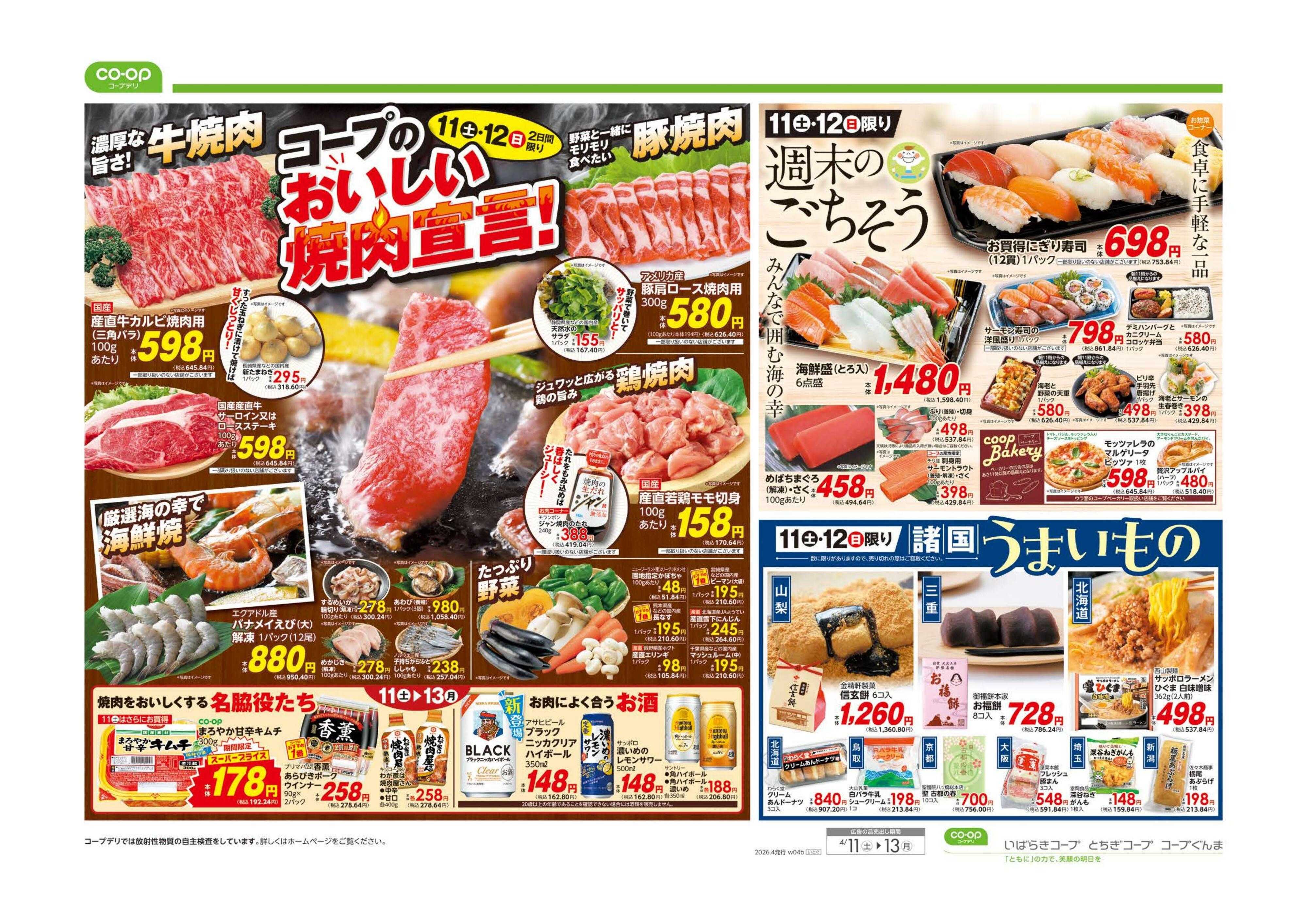 いばらきコープ 春のスーパーセール／おいしい焼肉宣言！