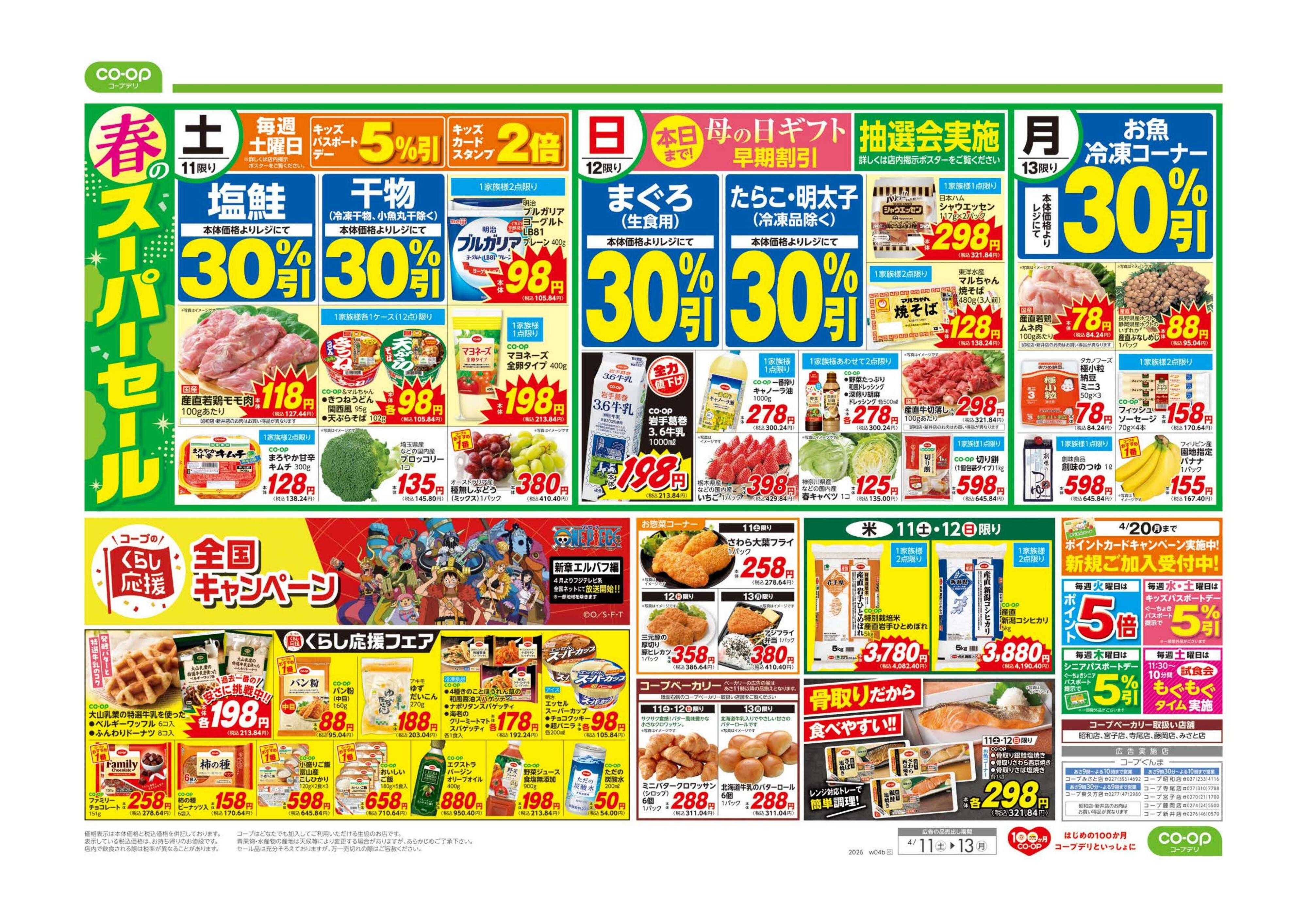 コープぐんま 春のスーパーセール／おいしい焼肉宣言！