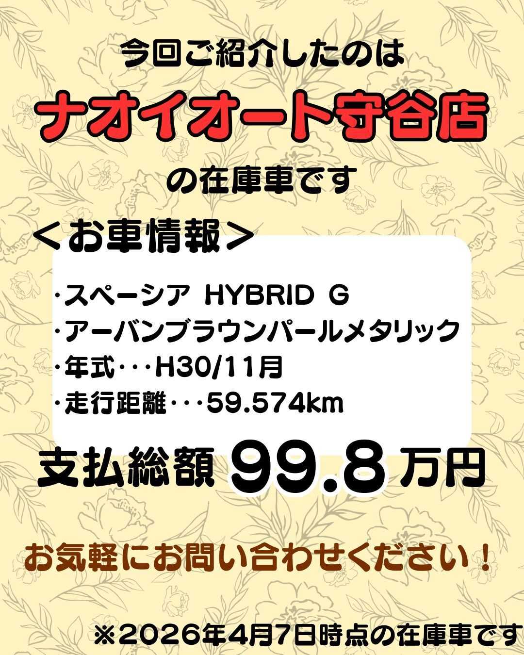 ナオイオート 【予算100万円で選ぶ軽自動車】スペーシアをご紹介！