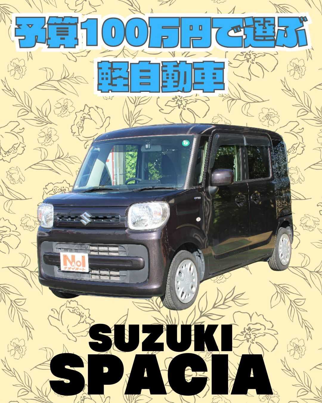 ナオイオート 【予算100万円で選ぶ軽自動車】スペーシアをご紹介！