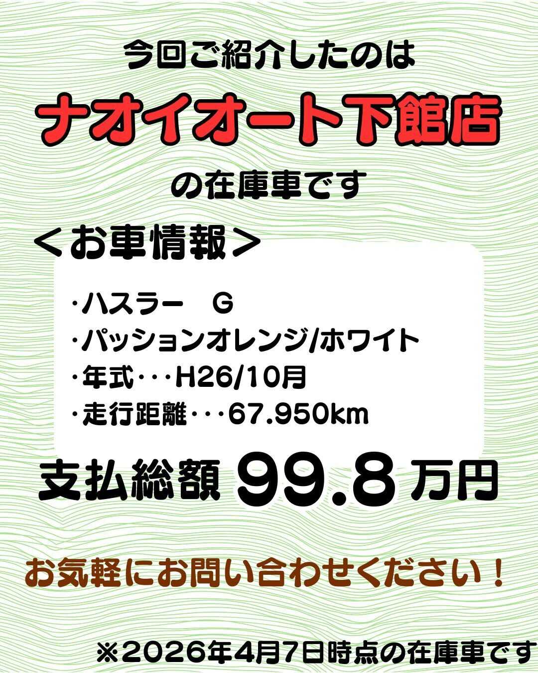 ナオイオート 【予算100万円で選ぶ軽自動車】ハスラーをご紹介！