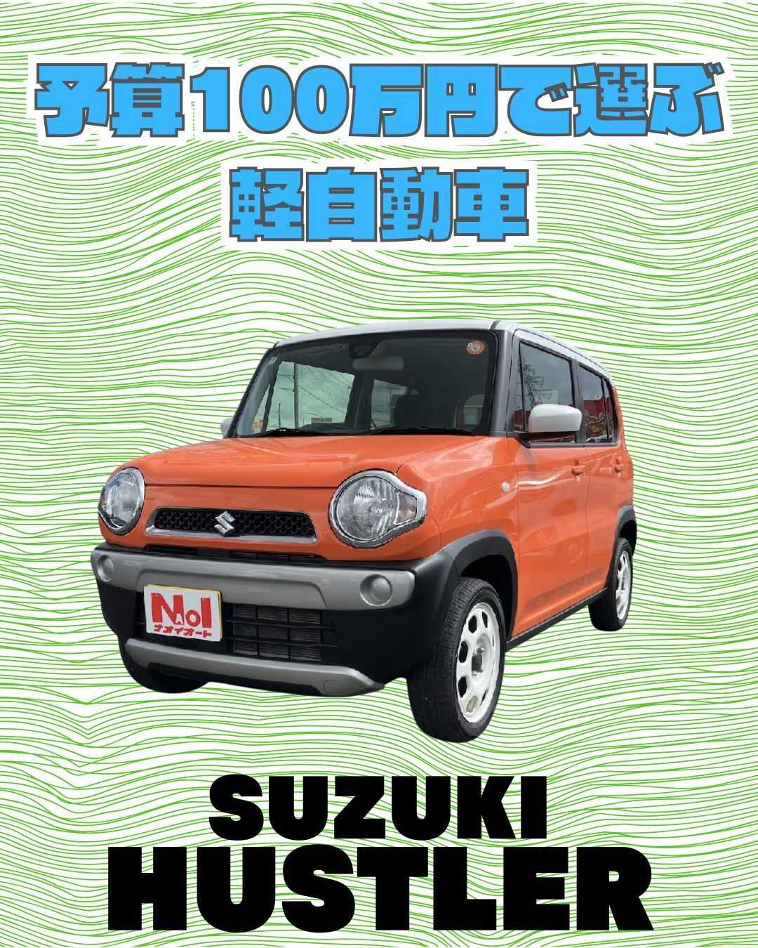 ナオイオート 【予算100万円で選ぶ軽自動車】ハスラーをご紹介！