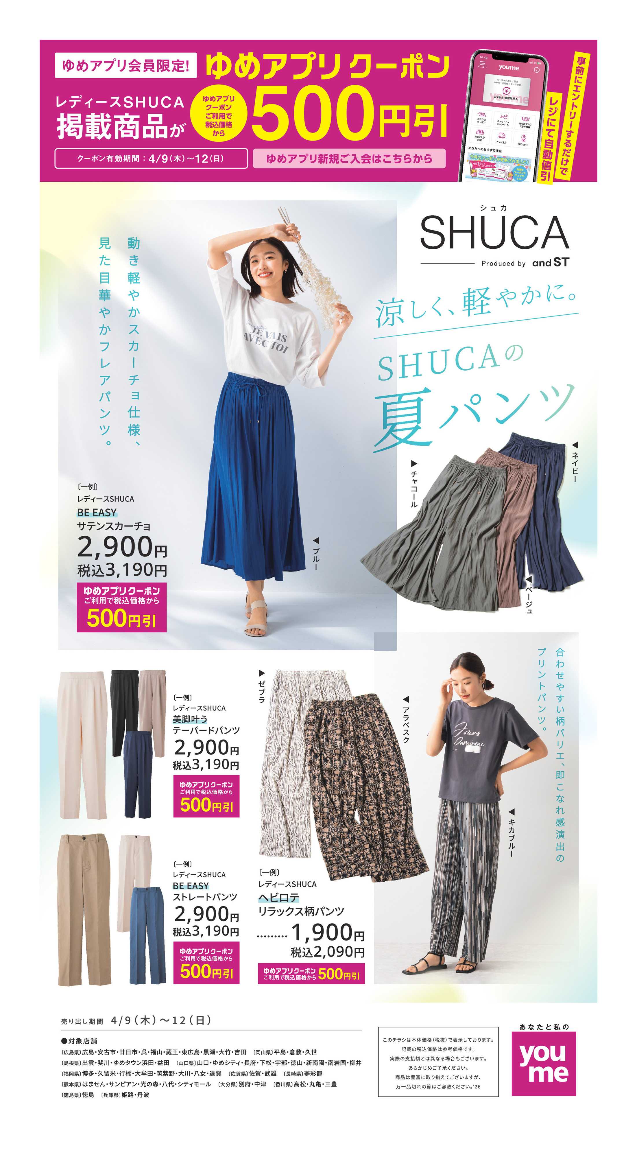 ゆめタウン SHUCA　4/9（木）～4/12（日）