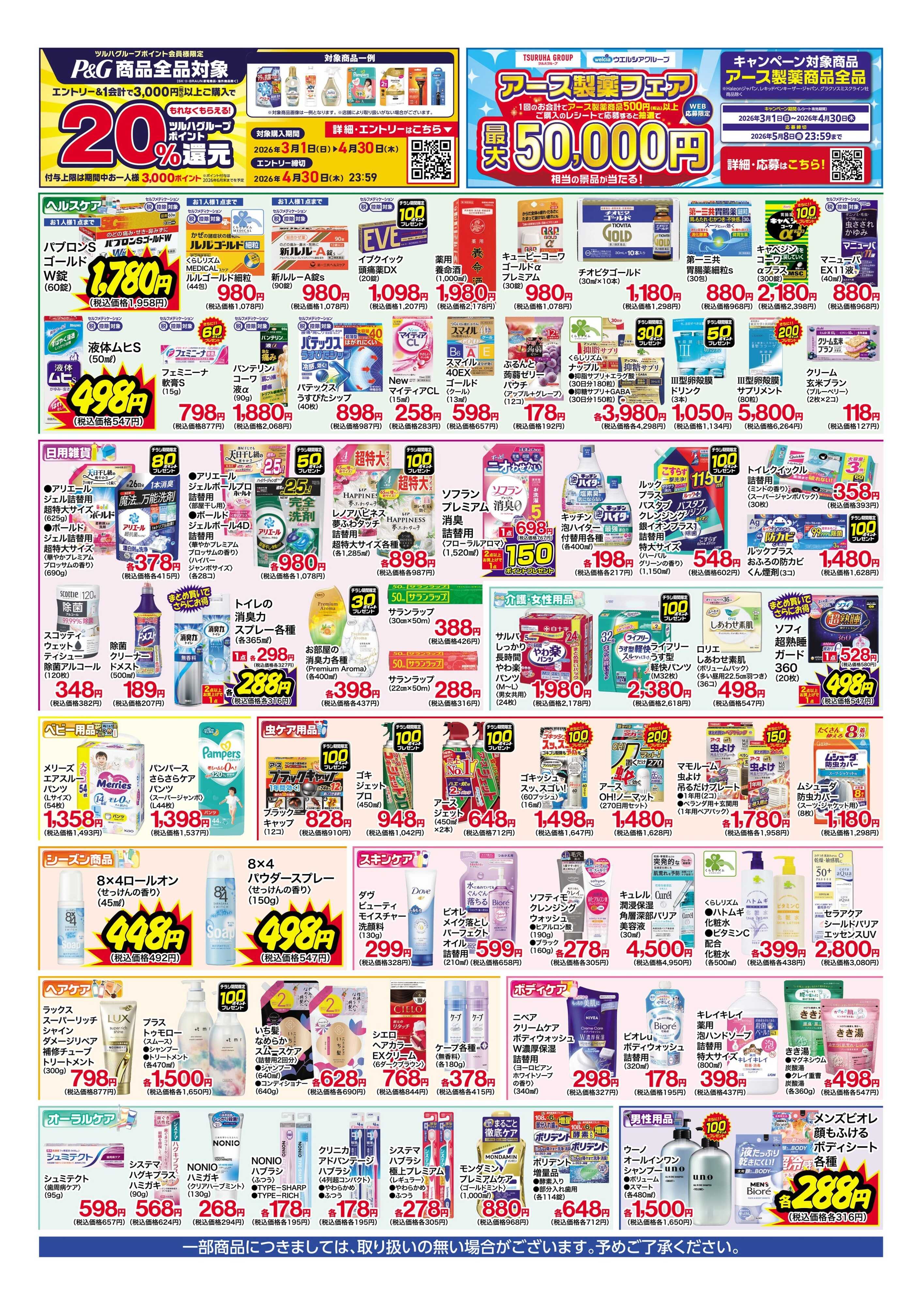 くすりの福太郎 4月13日～18日 化粧品ポイント15倍セール