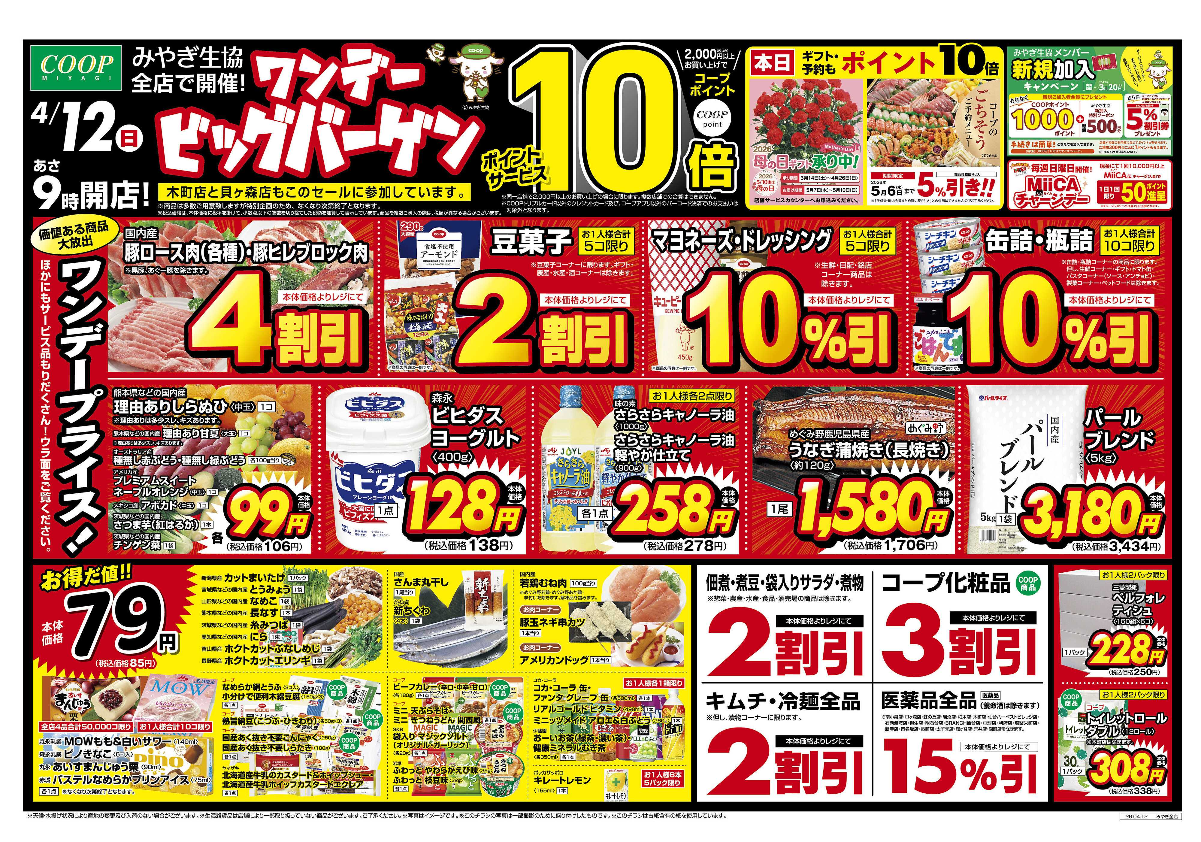 みやぎ生協 ワンデービッグバーゲン