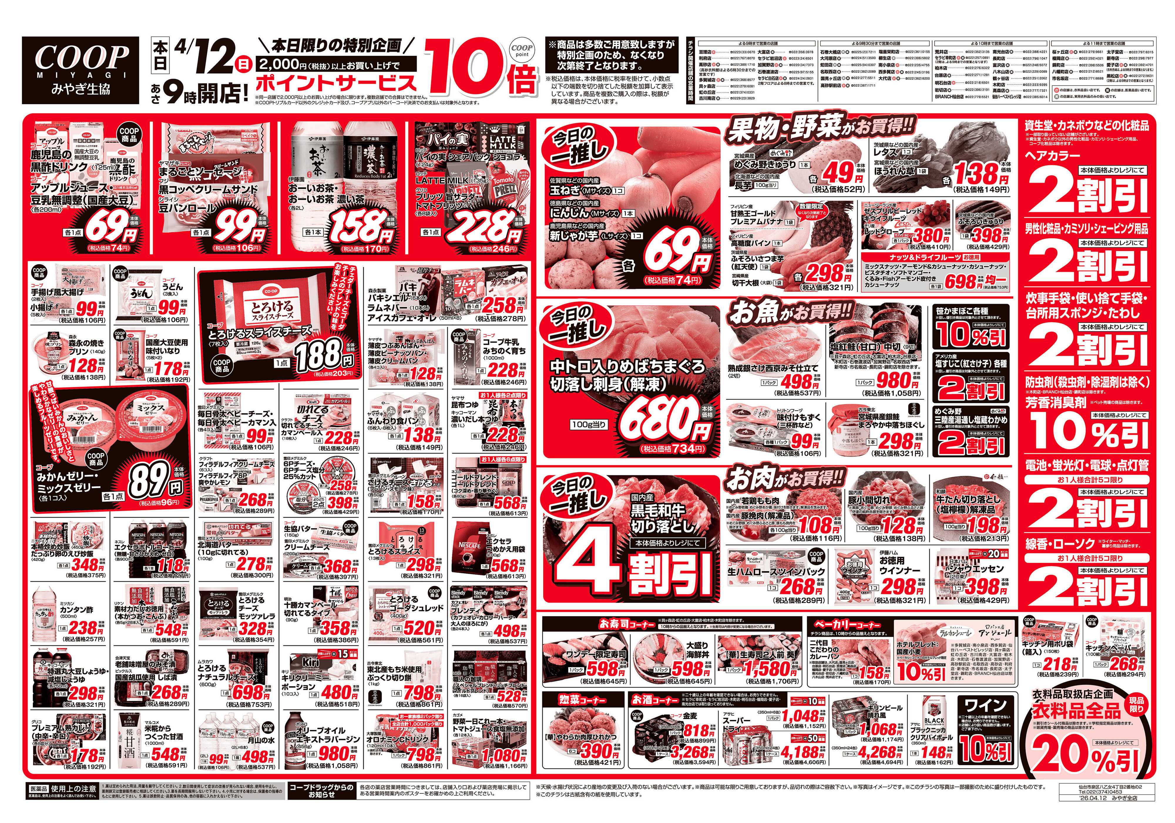 みやぎ生協 ワンデービッグバーゲン