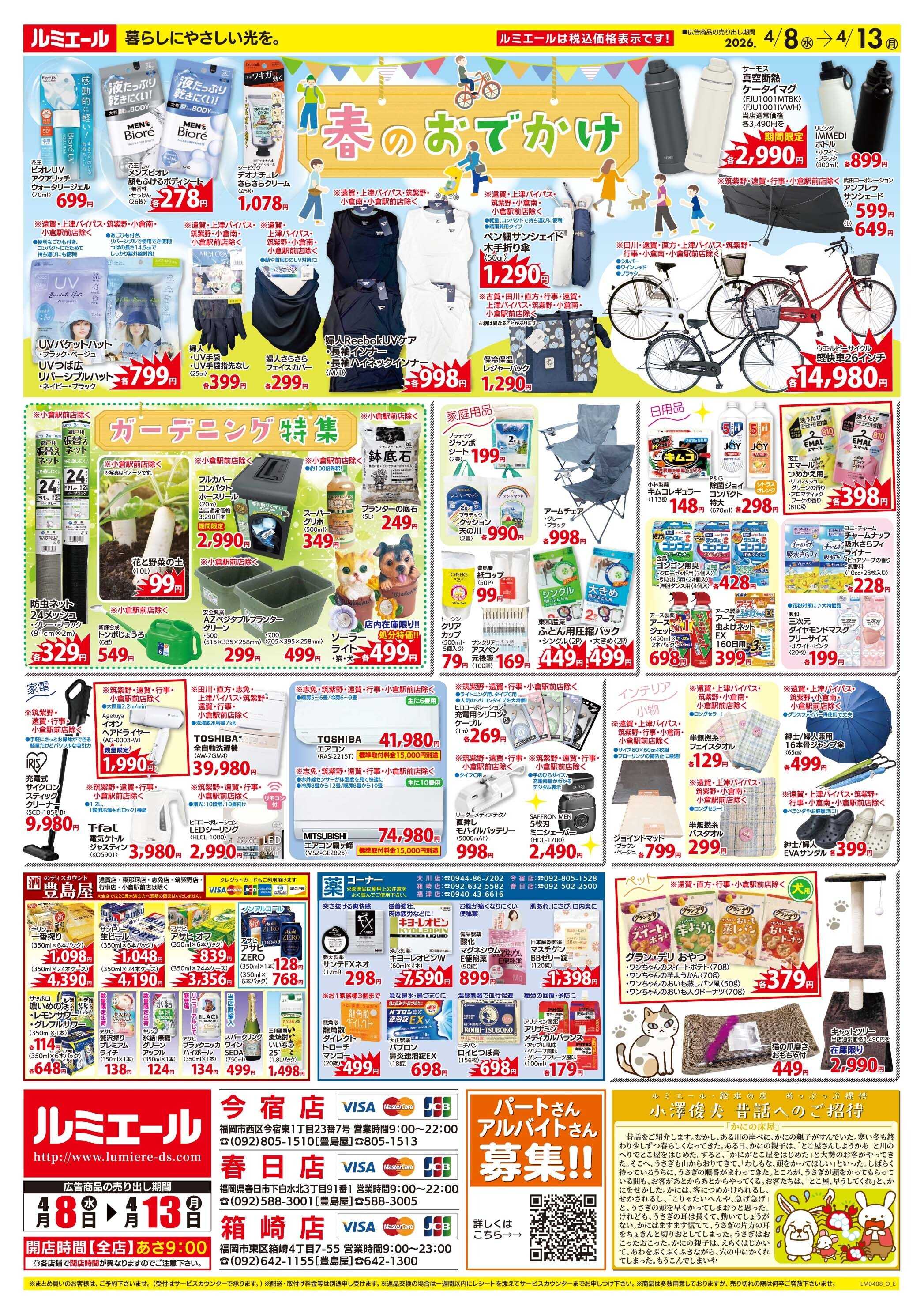 ルミエール 新生活スタート！簡単お手軽メニュー（チラシ期間26/4/8-4/13）