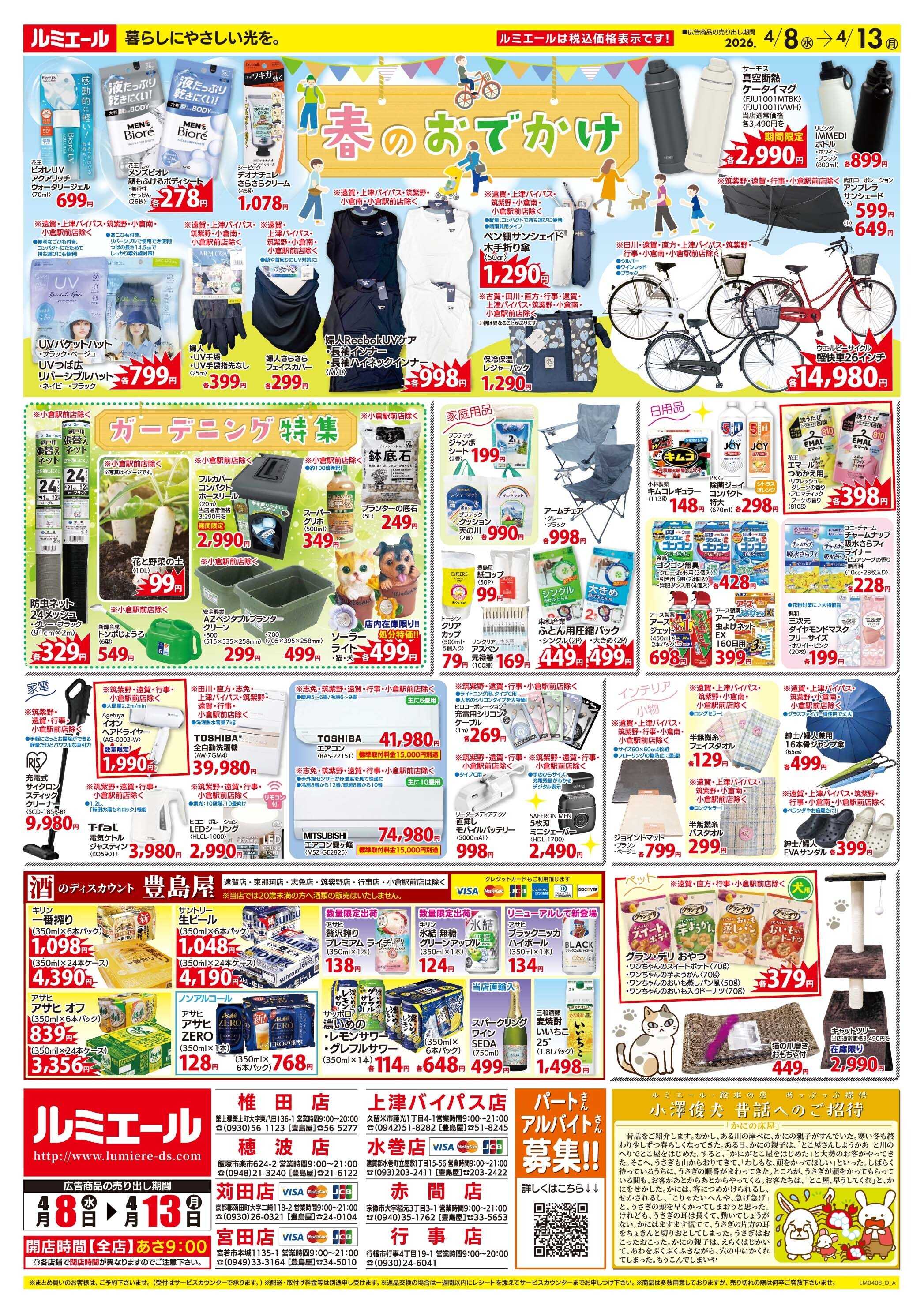 ルミエール 新生活スタート！簡単お手軽メニュー（チラシ期間26/4/8-4/13）