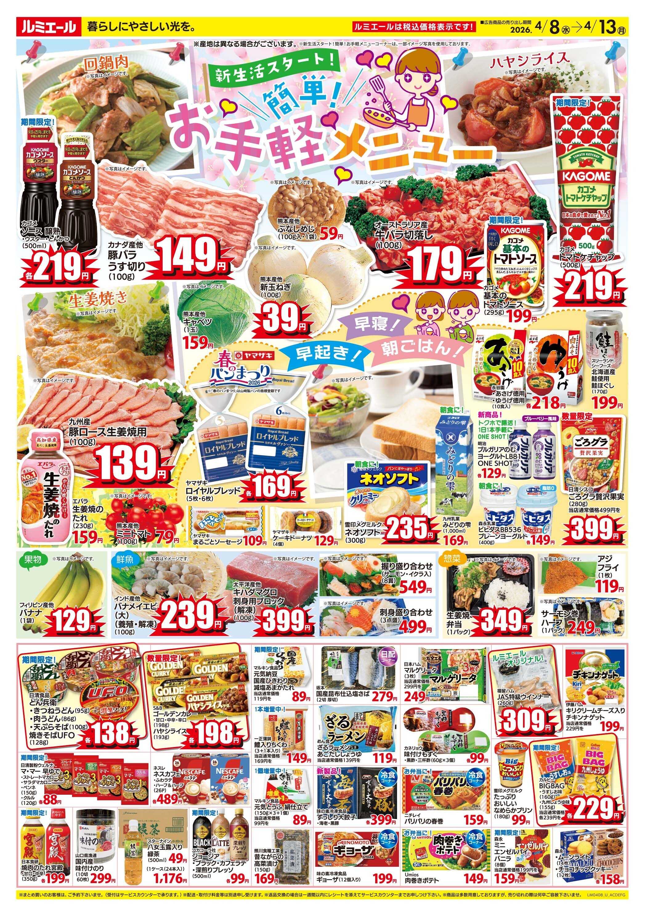 ルミエール 新生活スタート！簡単お手軽メニュー（チラシ期間26/4/8-4/13）