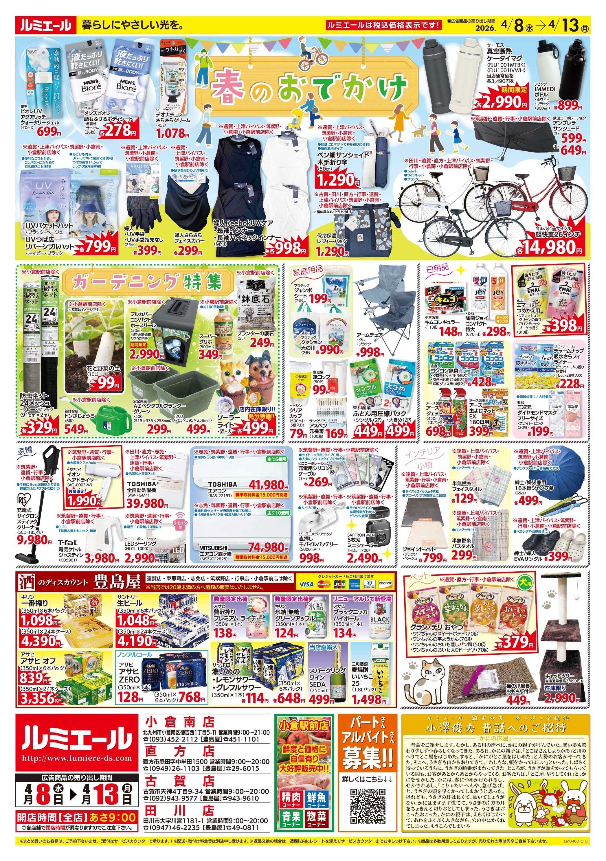 ルミエール 新生活スタート！簡単お手軽メニュー（チラシ期間26/4/8-4/13）