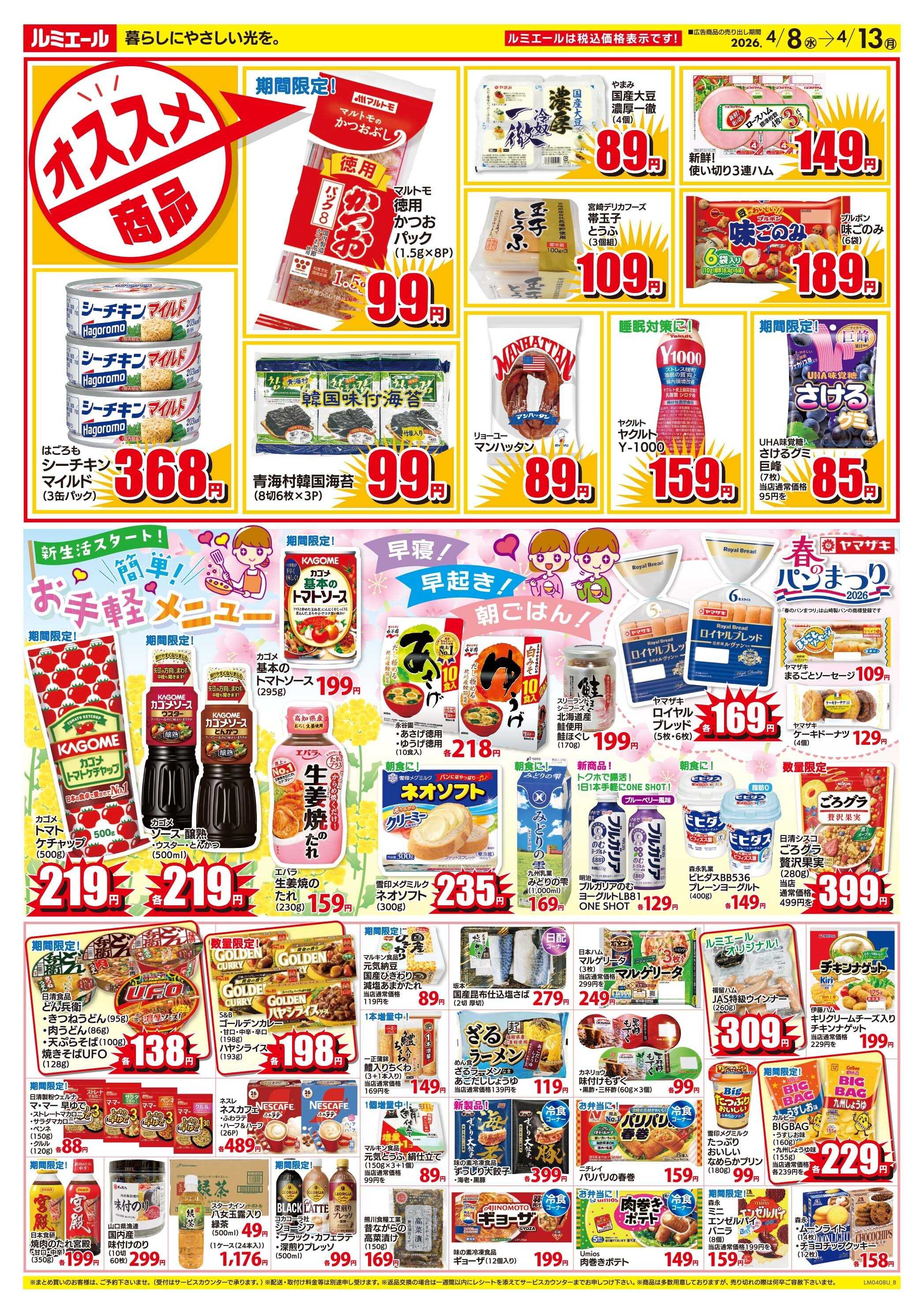 ルミエール 新生活スタート！簡単お手軽メニュー（チラシ期間26/4/8-4/13）