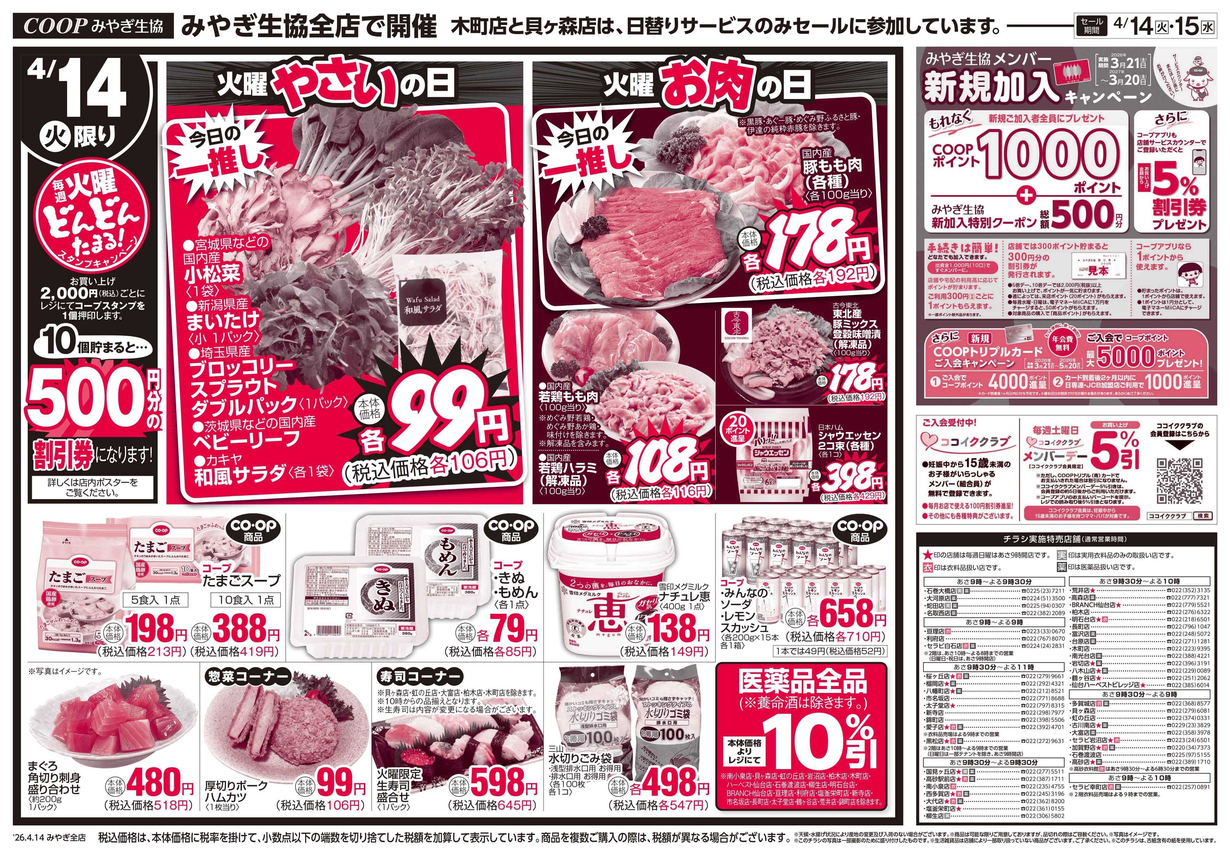みやぎ生協 コープのお得な火水市