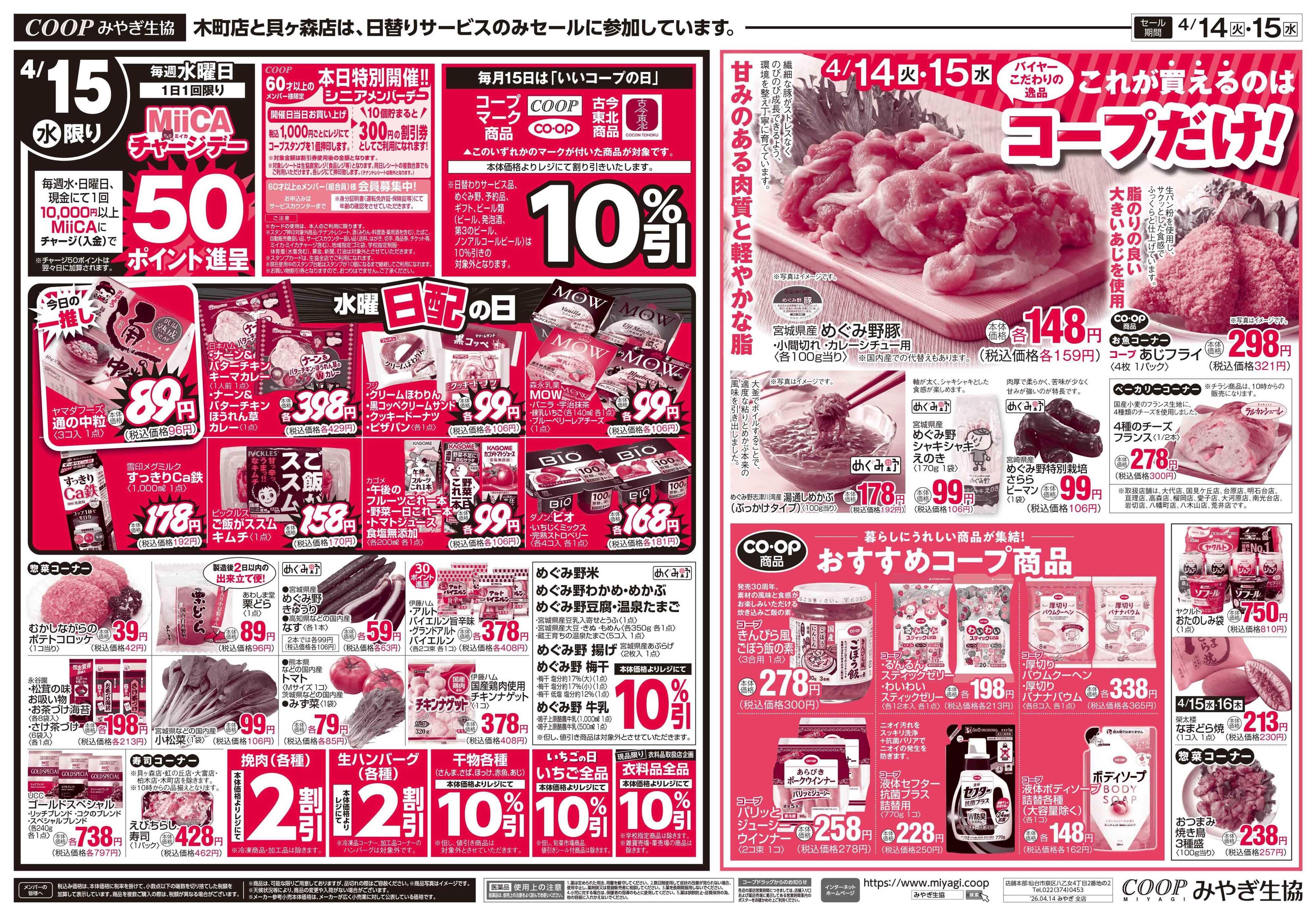 みやぎ生協 コープのお得な火水市