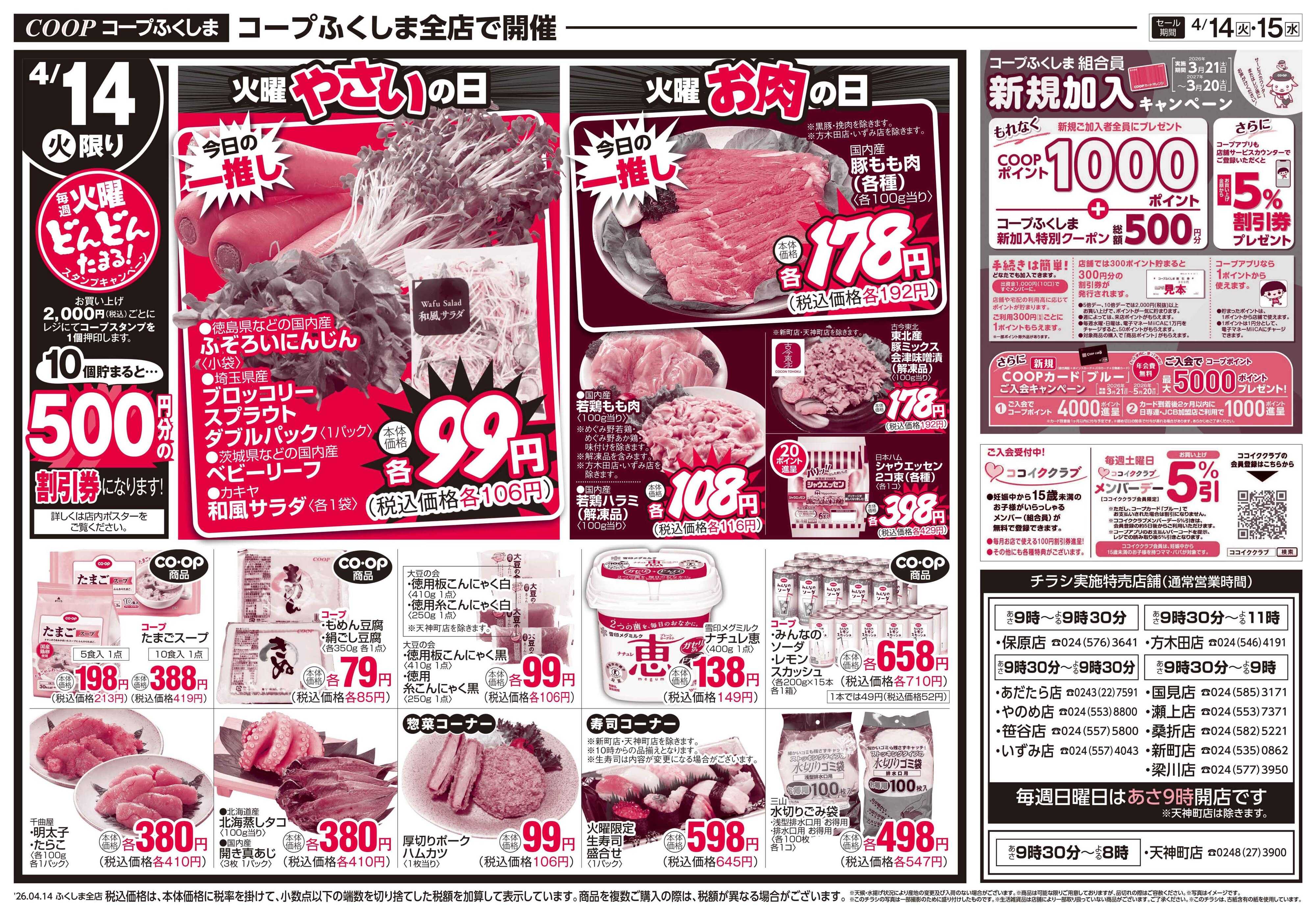 コープふくしま コープのお得な火水市