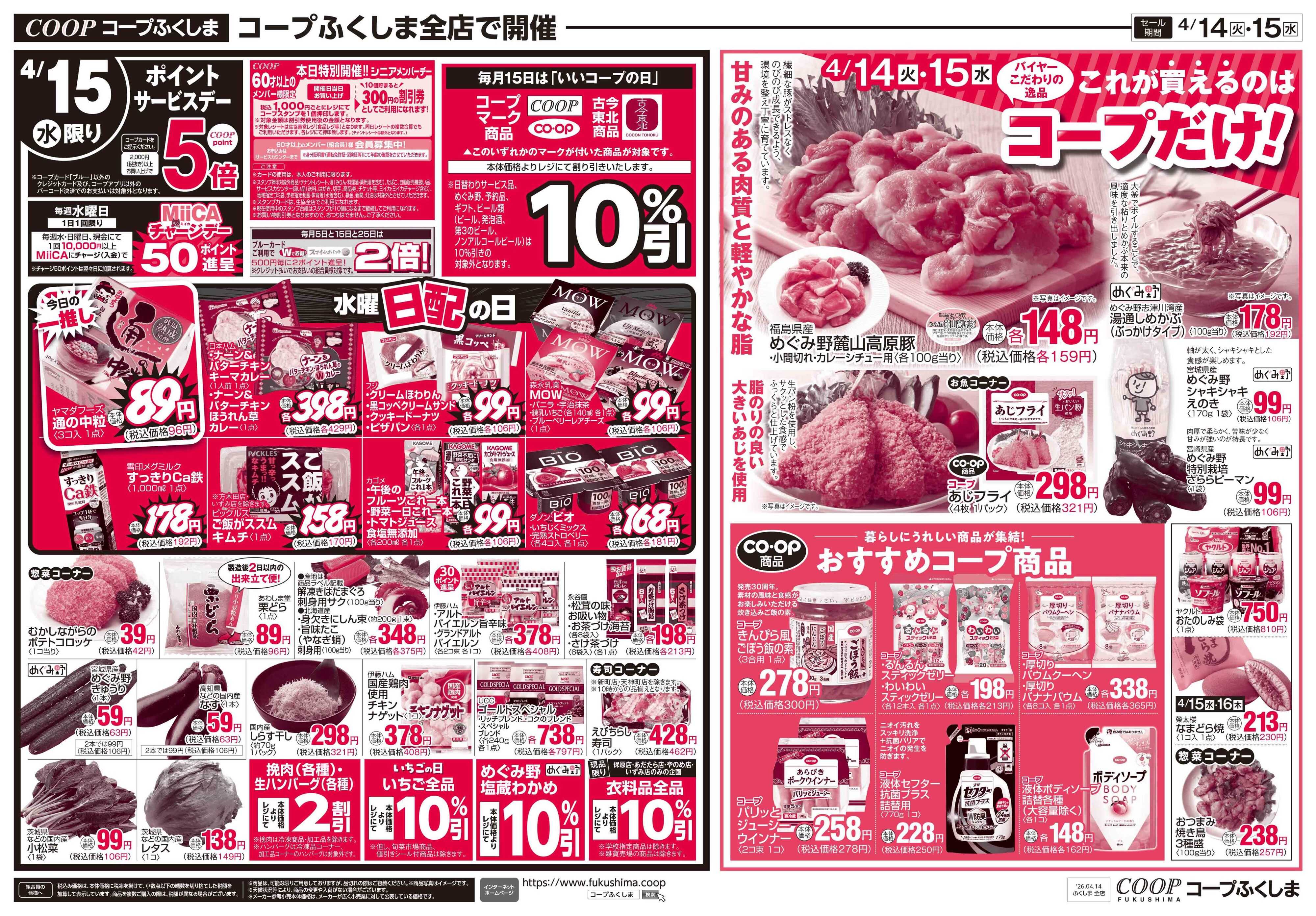 コープふくしま コープのお得な火水市