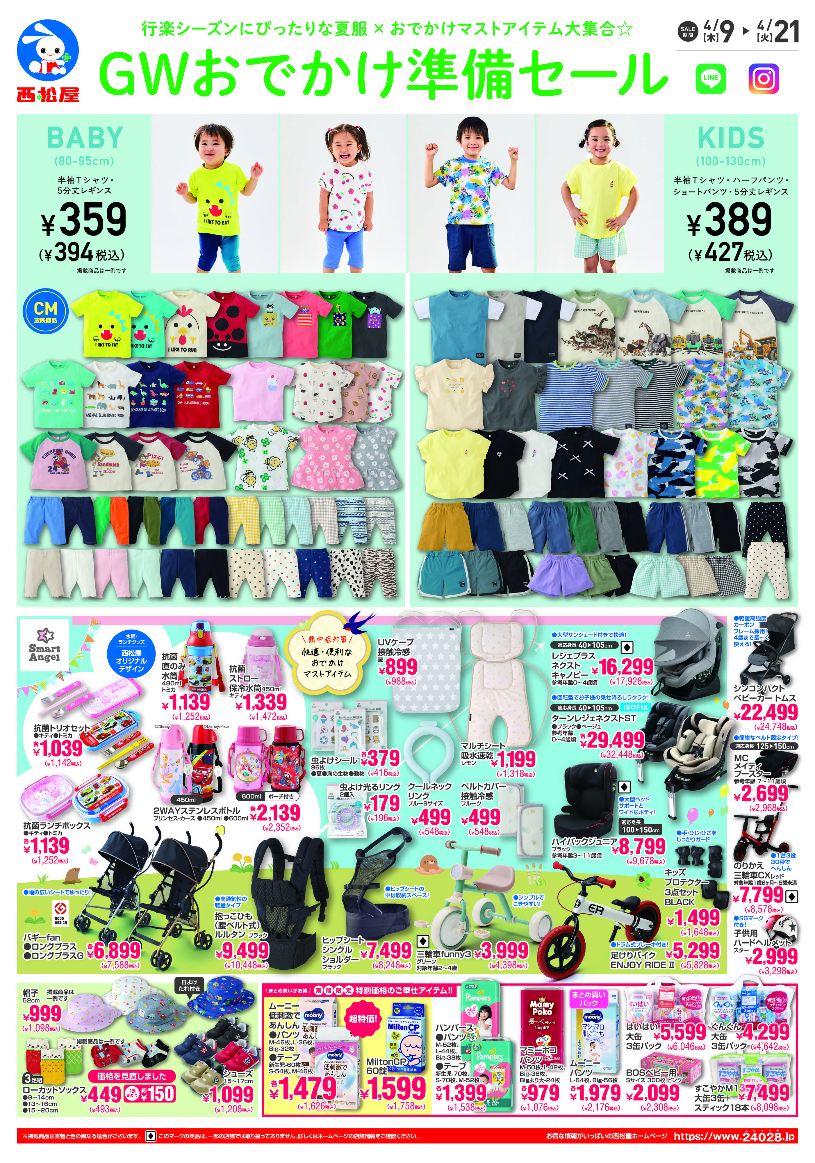 西松屋チェーン GWおでかけ準備セール